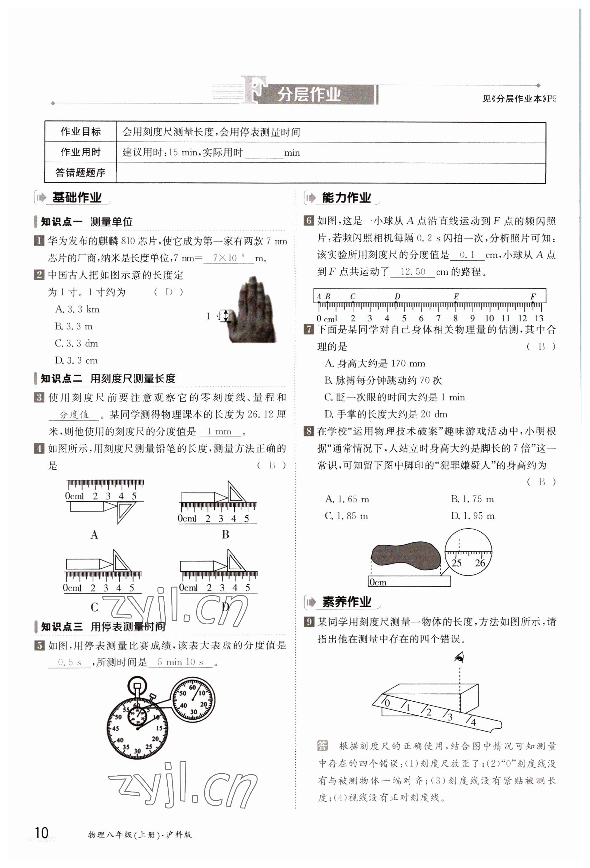 2023年金太阳导学案八年级物理上册沪科版 参考答案第10页