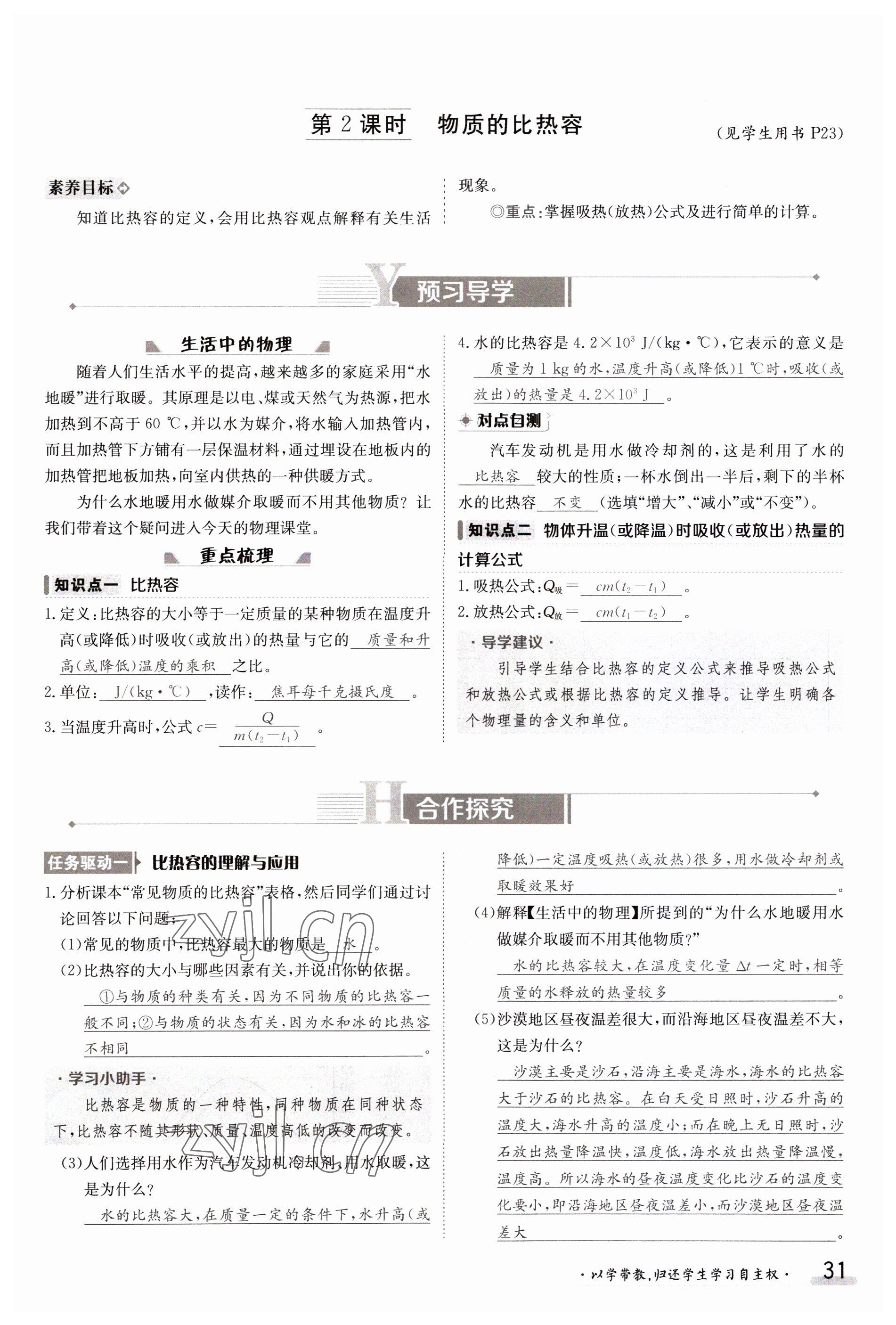 2023年金太阳导学案九年级物理全一册沪科版 参考答案第31页