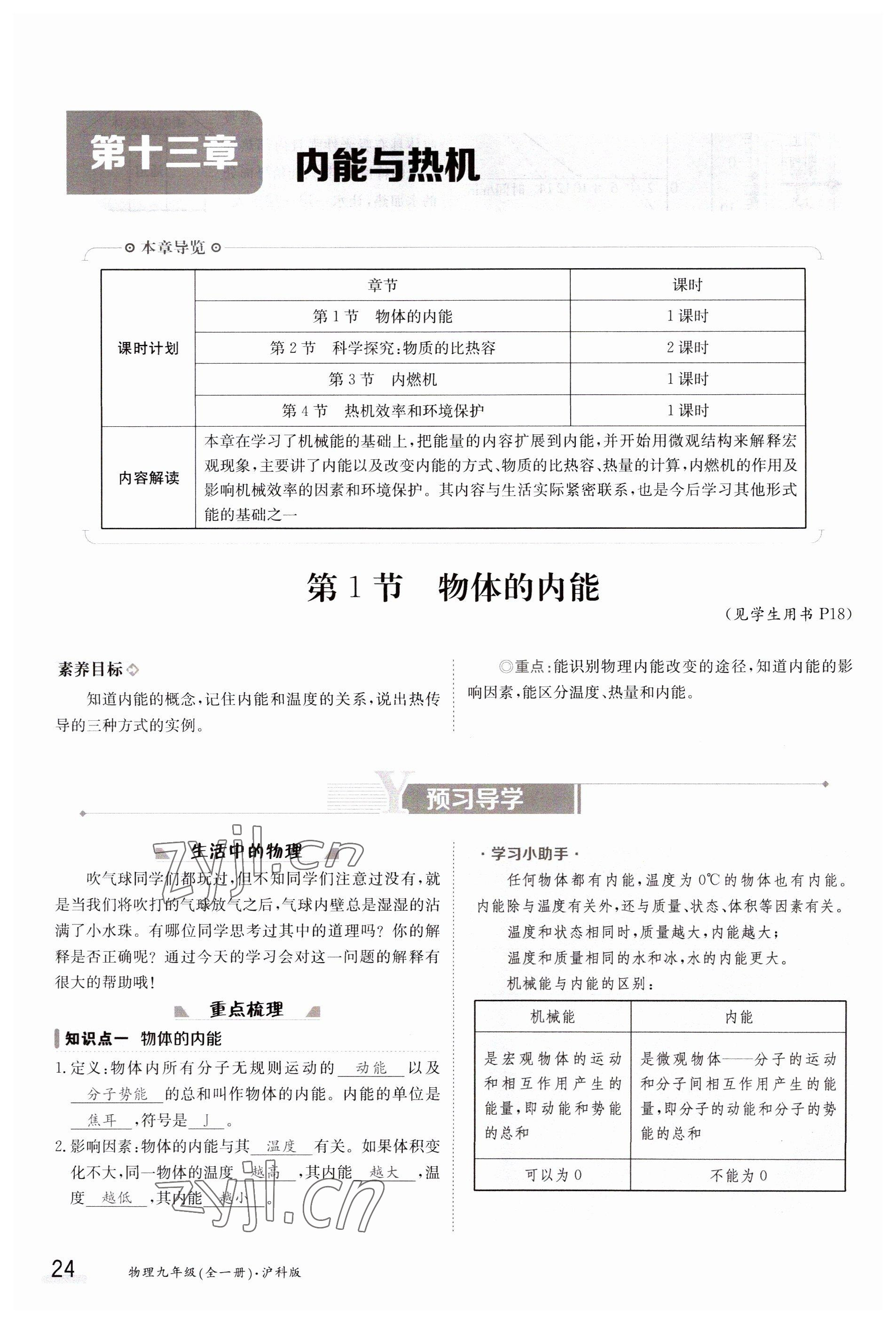 2023年金太阳导学案九年级物理全一册沪科版 参考答案第24页