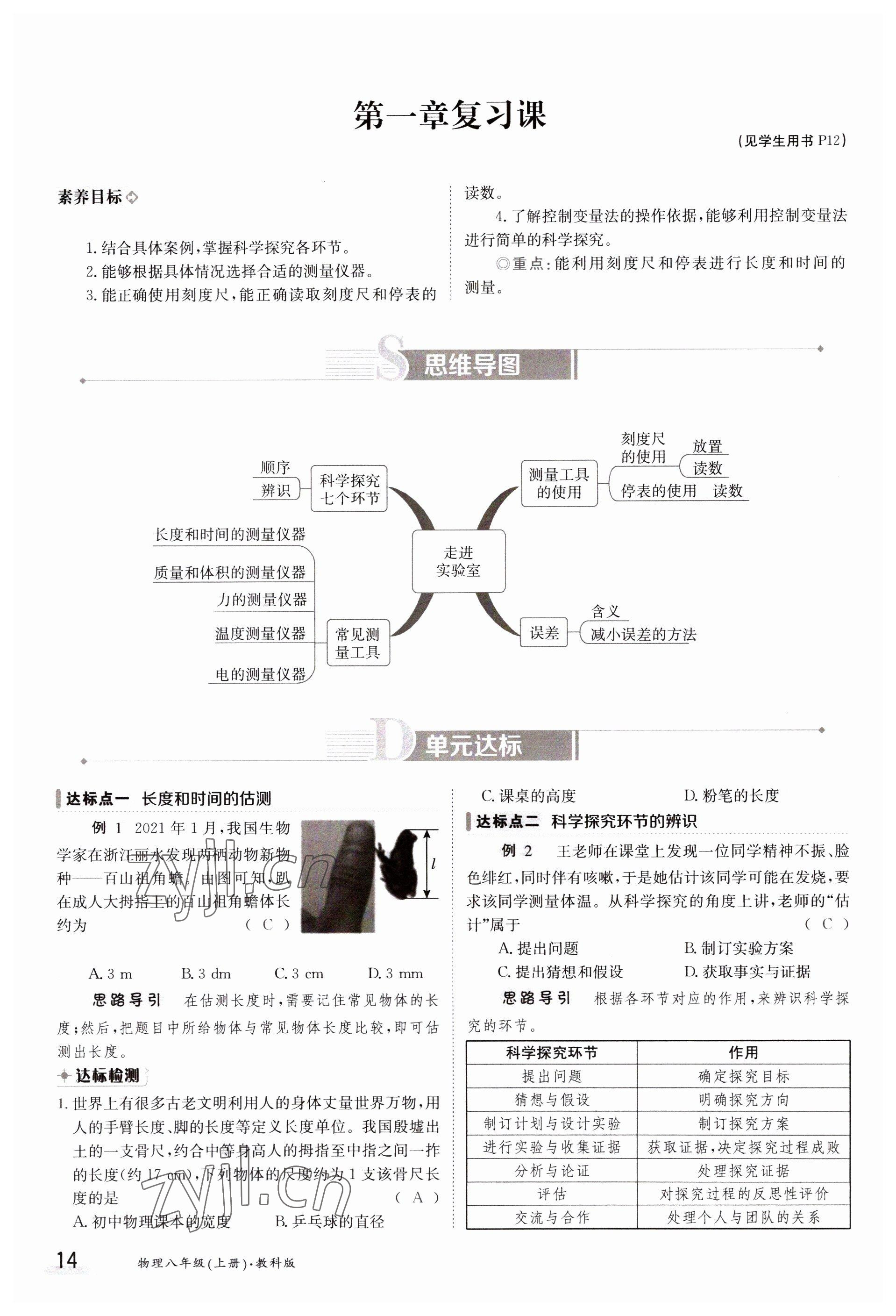 2023年金太陽導(dǎo)學(xué)案八年級物理上冊教科版 參考答案第14頁