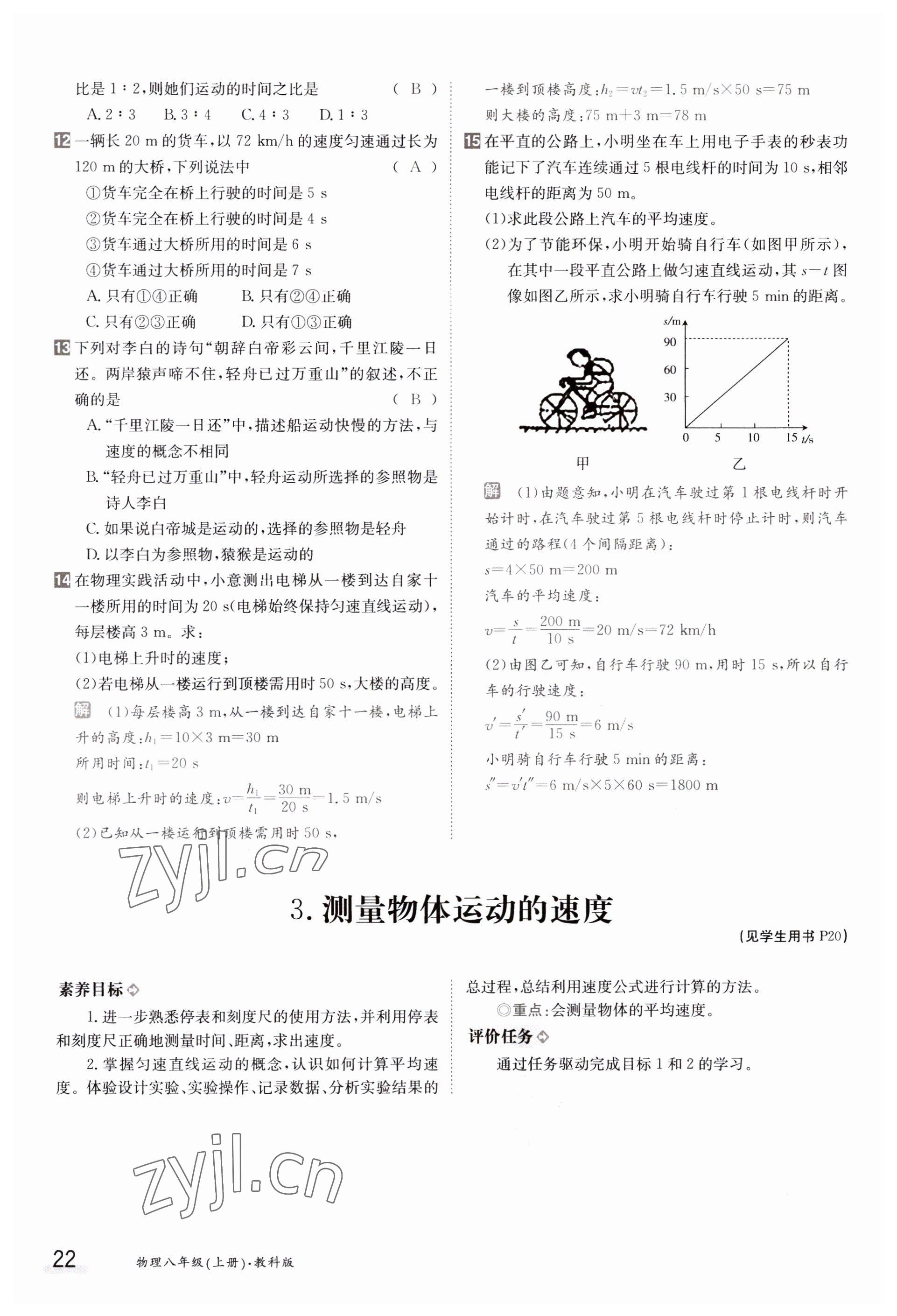 2023年金太陽導(dǎo)學(xué)案八年級(jí)物理上冊(cè)教科版 參考答案第22頁