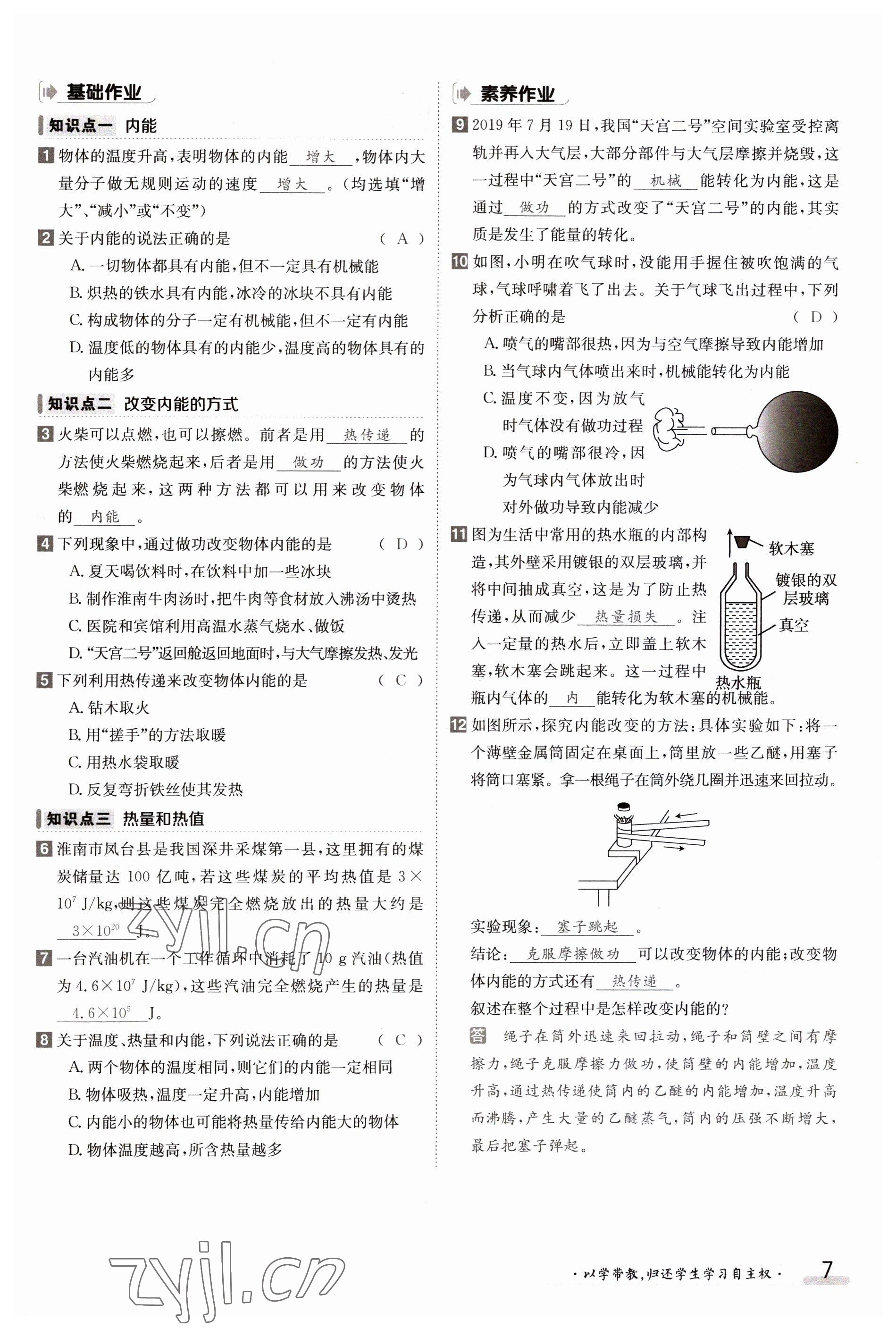 2023年金太陽導學案九年級物理全一冊教科版 參考答案第7頁