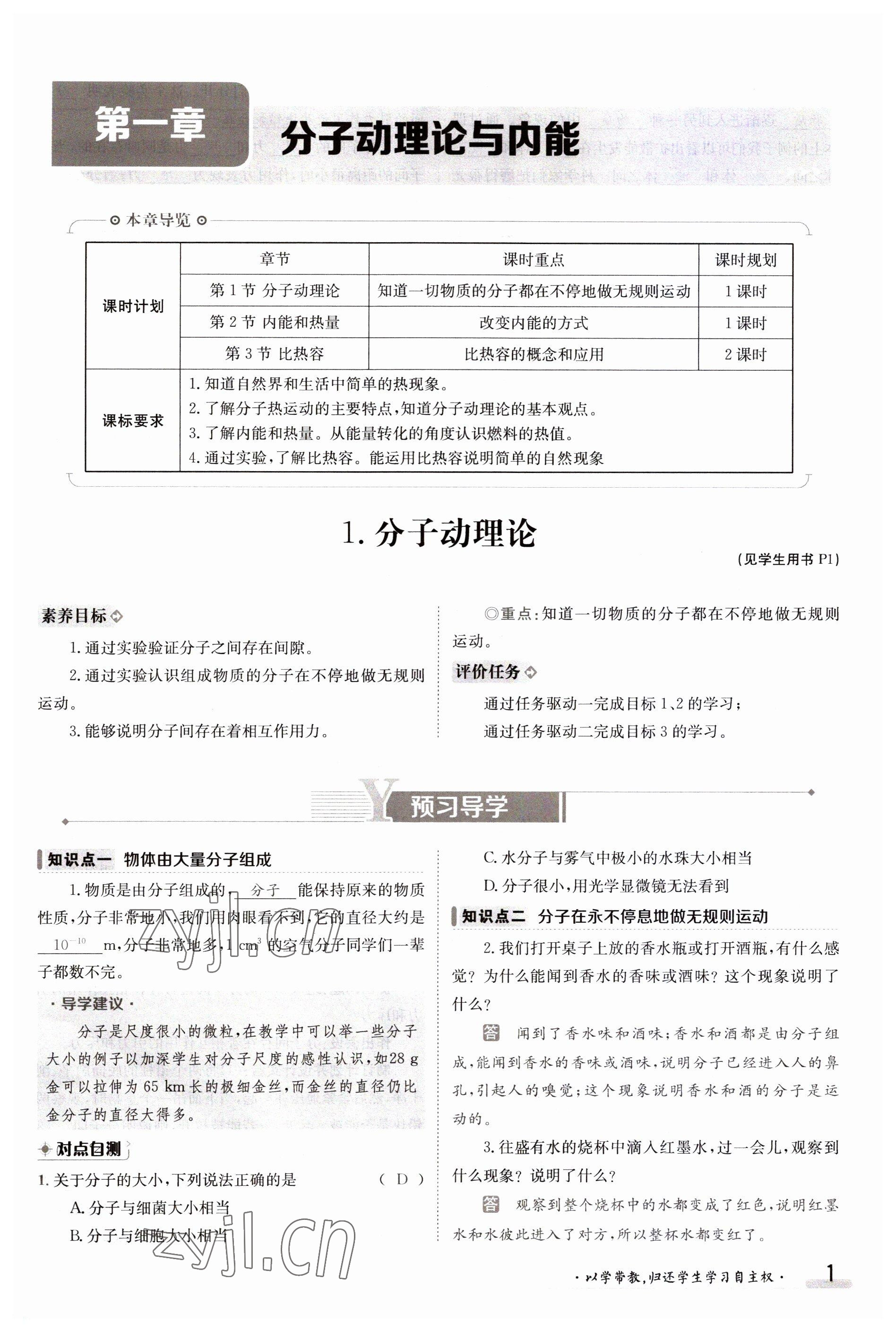 2023年金太陽導學案九年級物理全一冊教科版 參考答案第1頁