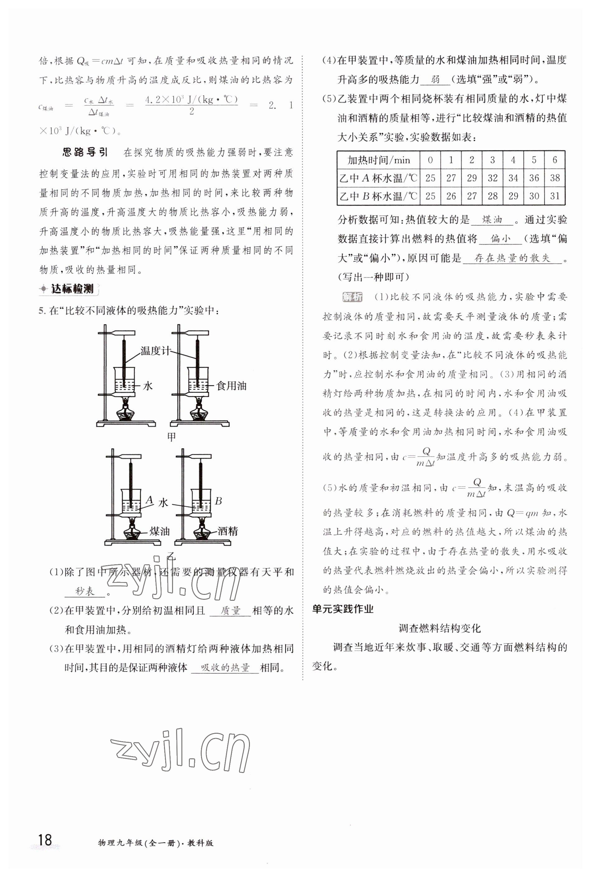 2023年金太陽導(dǎo)學(xué)案九年級(jí)物理全一冊(cè)教科版 參考答案第18頁