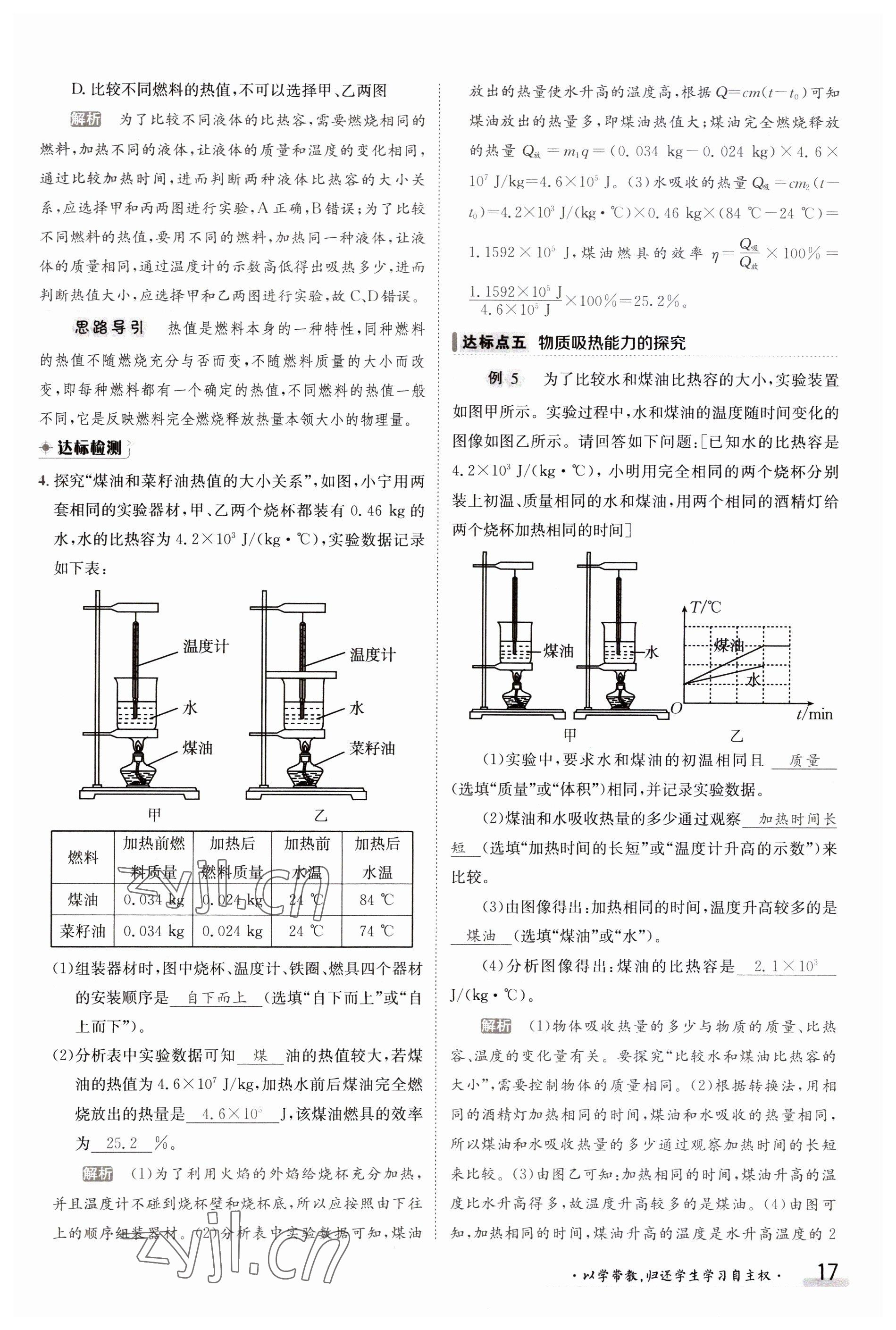 2023年金太陽導(dǎo)學(xué)案九年級物理全一冊教科版 參考答案第17頁