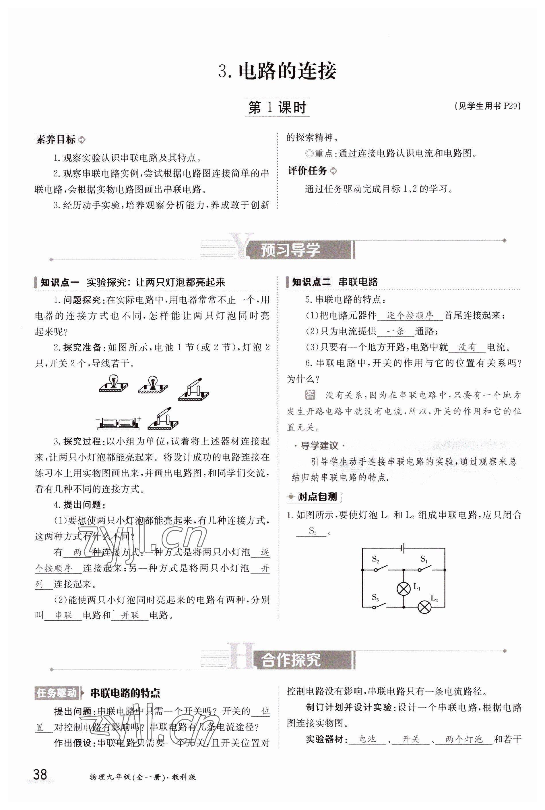 2023年金太陽導(dǎo)學(xué)案九年級物理全一冊教科版 參考答案第38頁