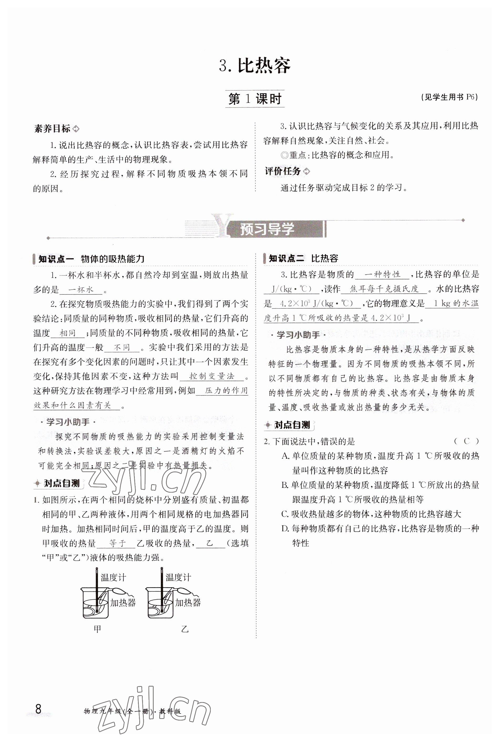 2023年金太陽導學案九年級物理全一冊教科版 參考答案第8頁