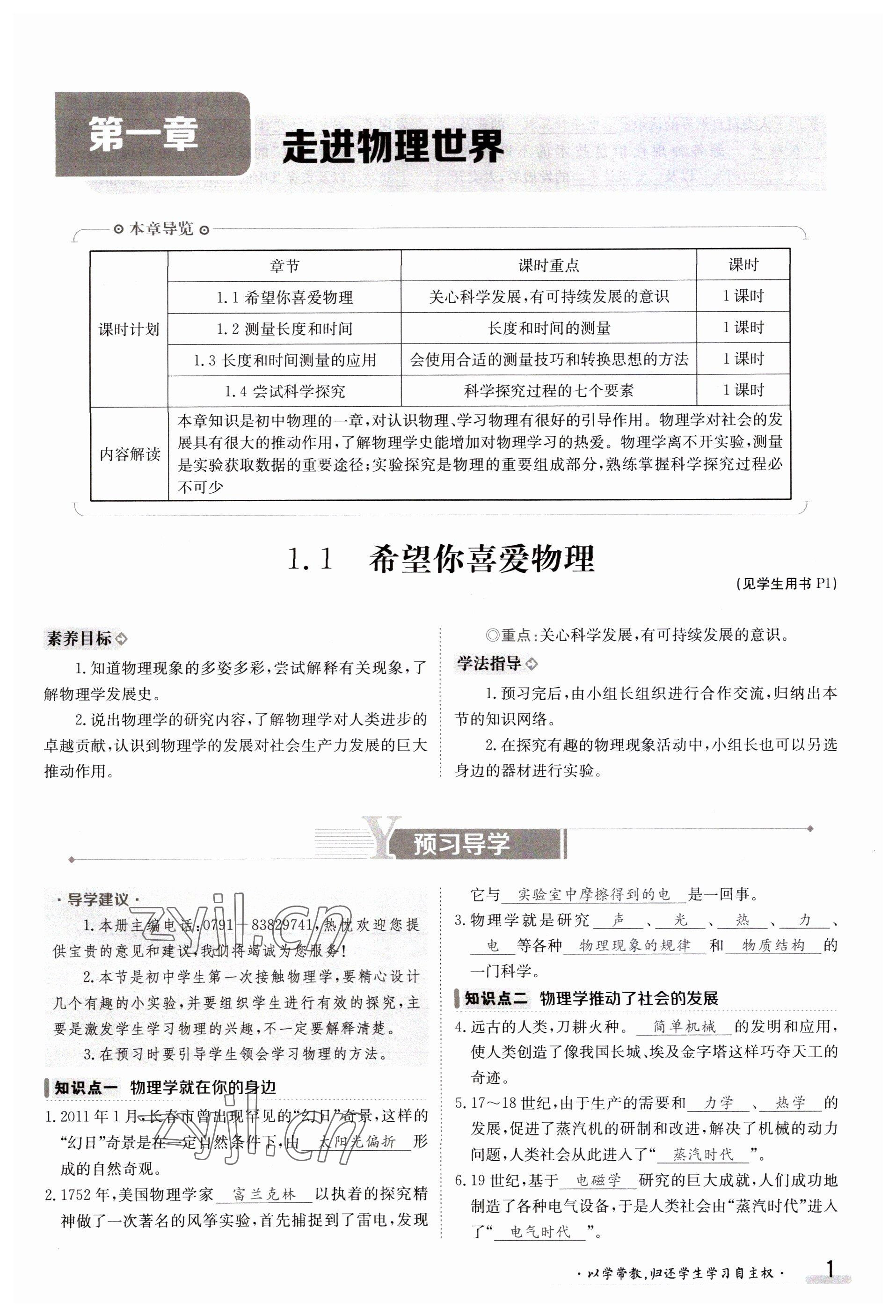 2023年金太阳导学案八年级物理上册沪粤版 参考答案第1页