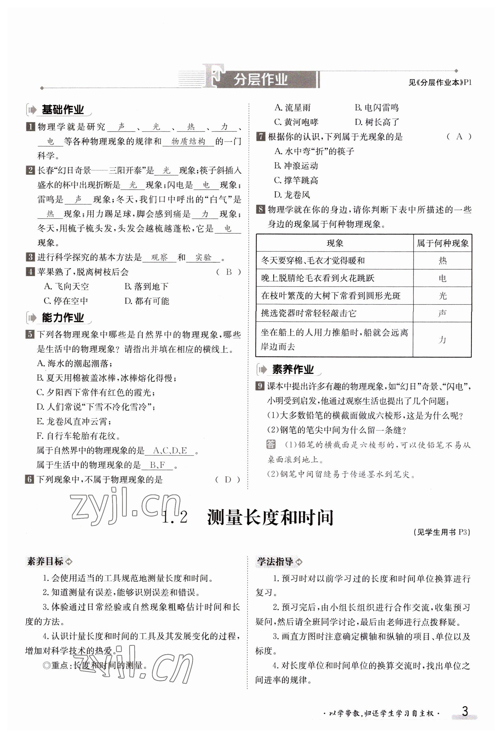 2023年金太阳导学案八年级物理上册沪粤版 参考答案第3页