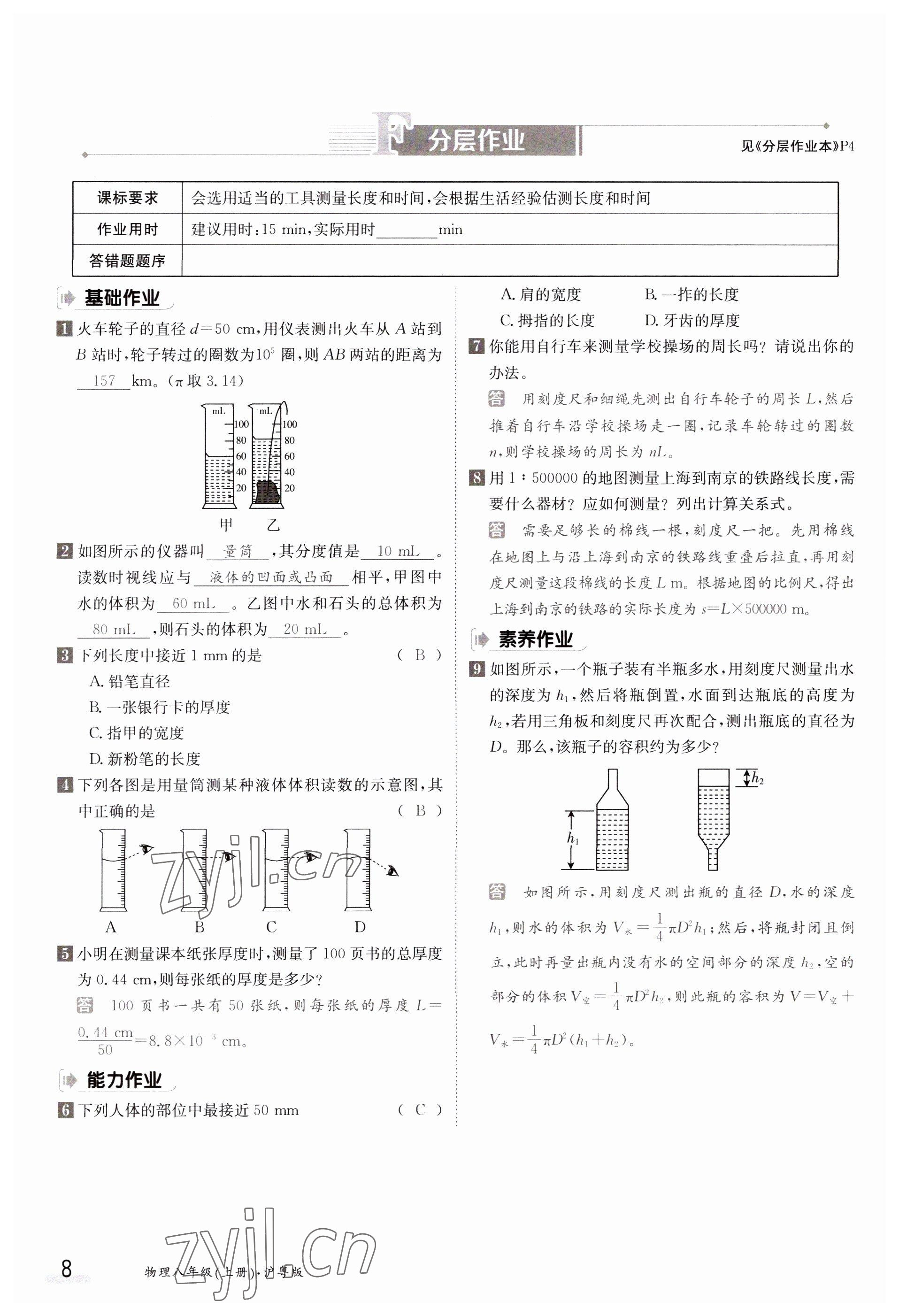 2023年金太陽導(dǎo)學(xué)案八年級物理上冊滬粵版 參考答案第8頁