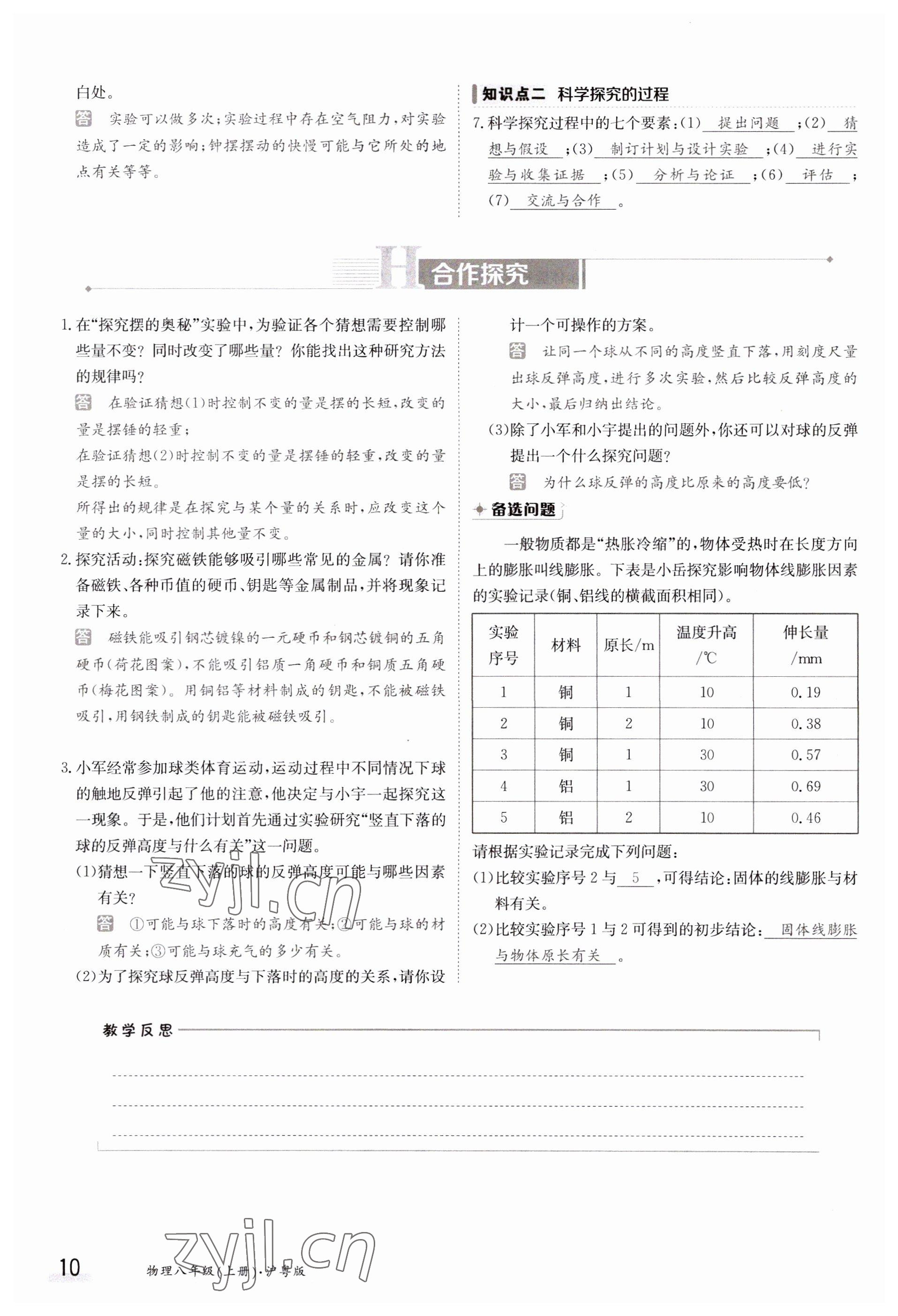 2023年金太阳导学案八年级物理上册沪粤版 参考答案第10页