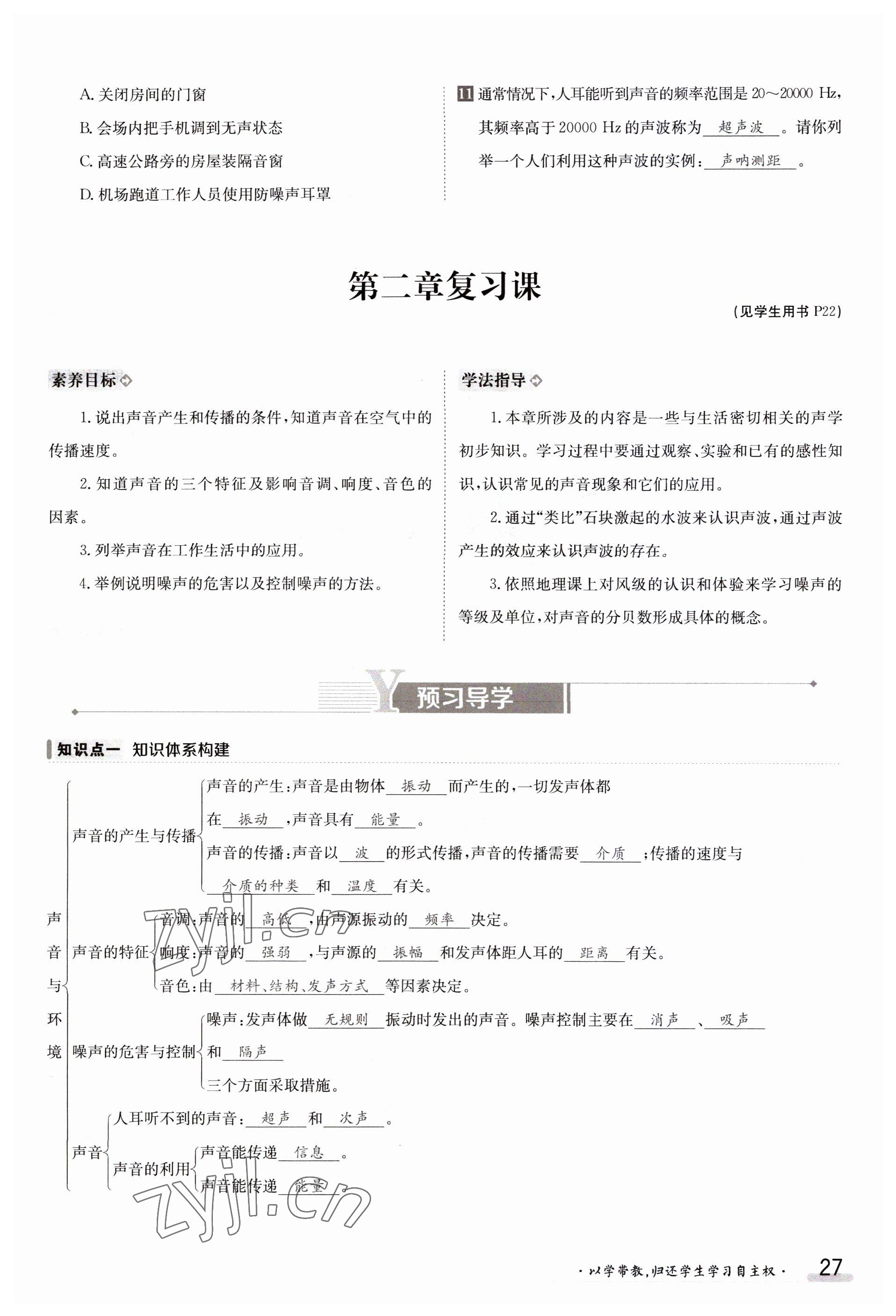 2023年金太阳导学案八年级物理上册沪粤版 参考答案第27页