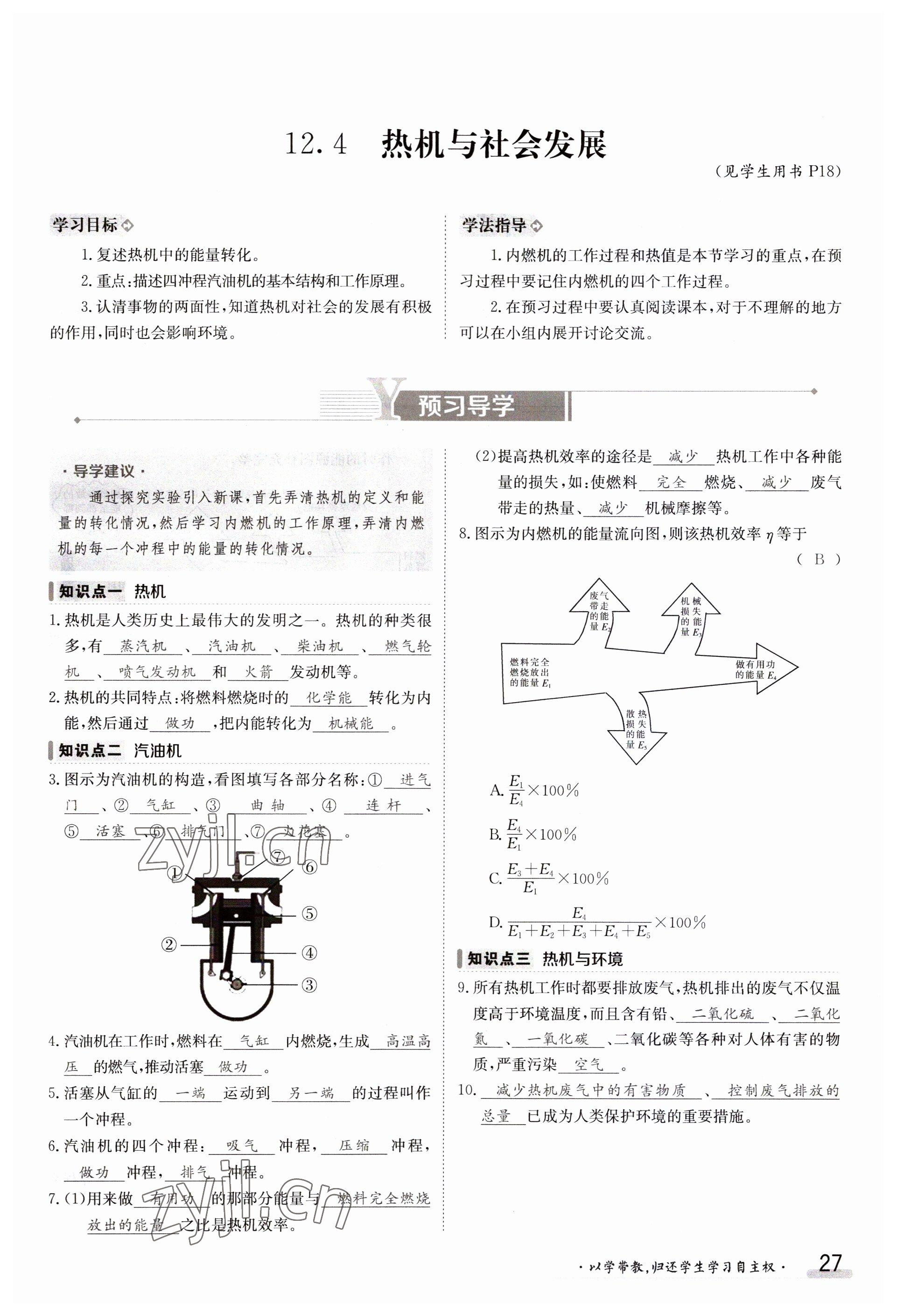 2023年金太陽導學案九年級物理滬粵版 參考答案第27頁