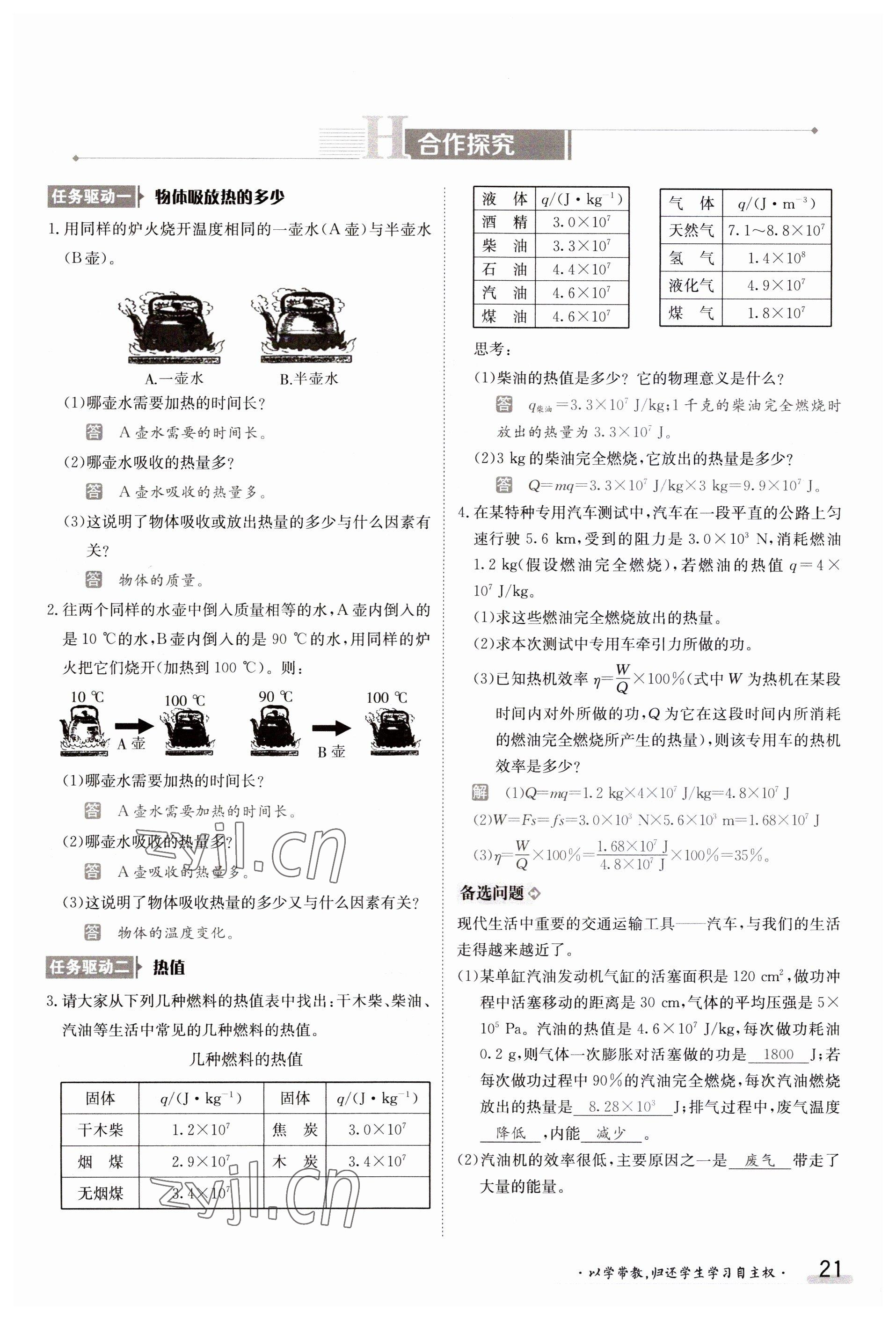 2023年金太陽導(dǎo)學(xué)案九年級物理滬粵版 參考答案第21頁