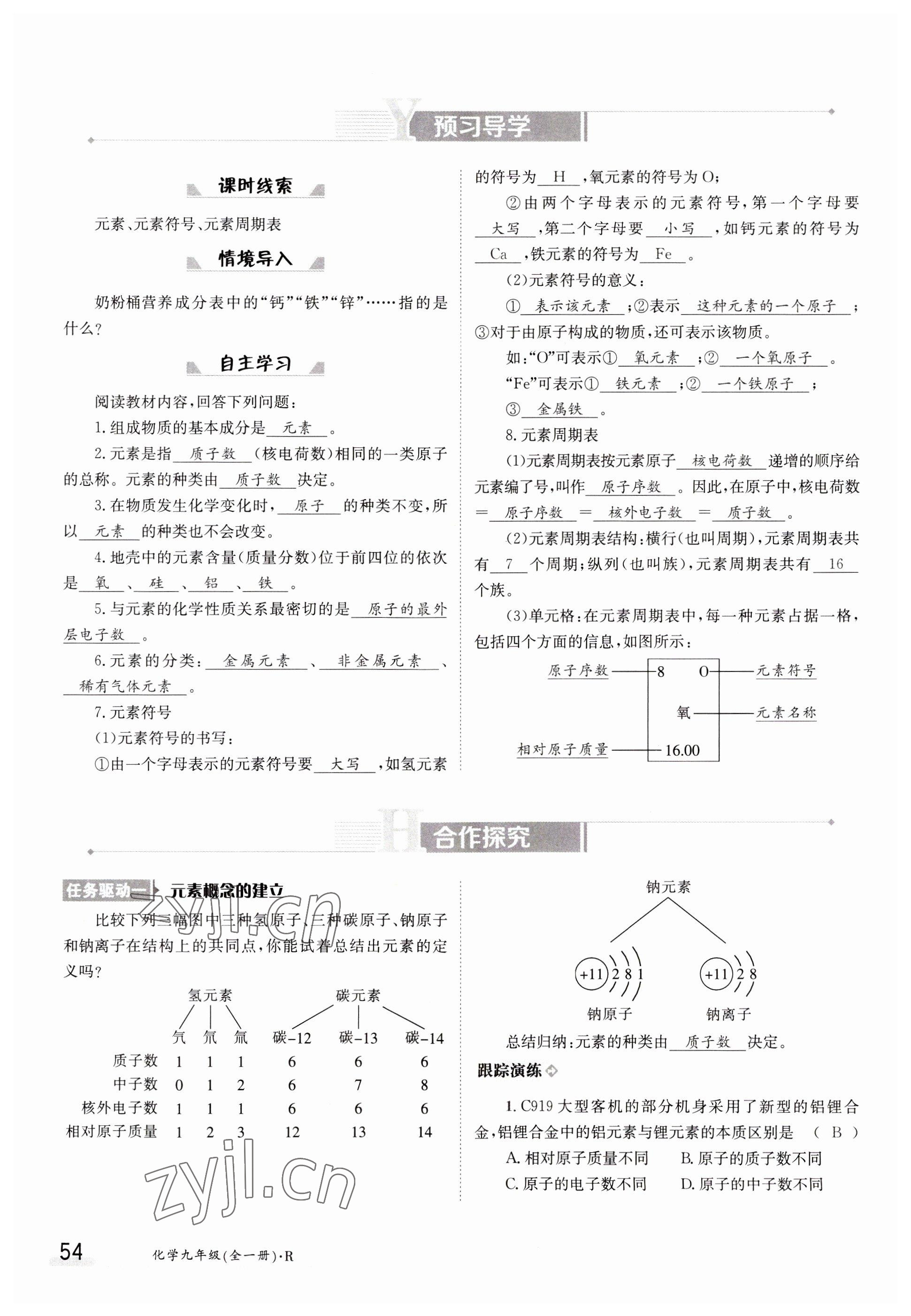 2023年金太阳导学案九年级化学全一册人教版 参考答案第54页