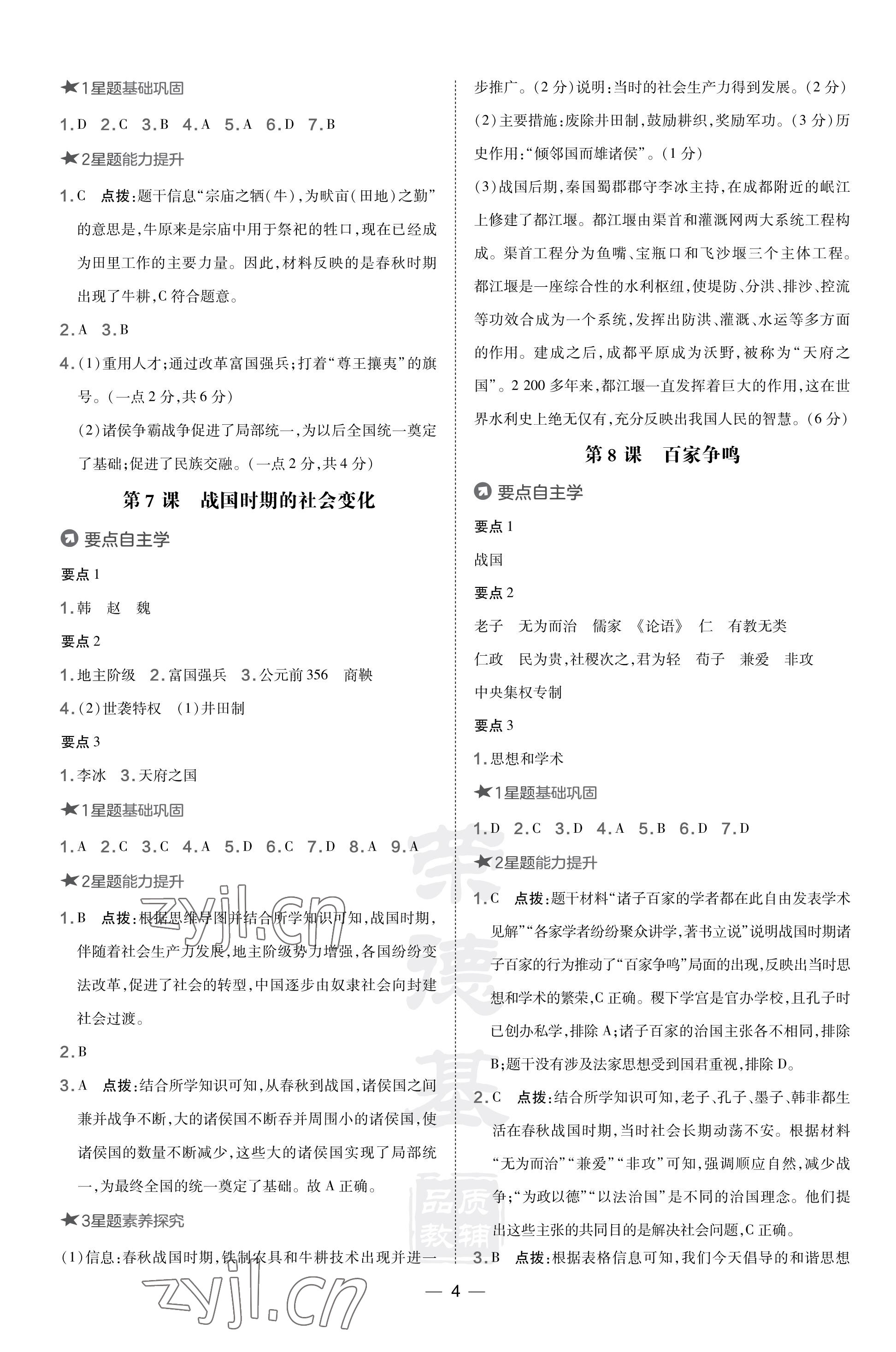 2023年点拨训练七年级历史上册人教版海南专版&nbsp;参考答案第4页