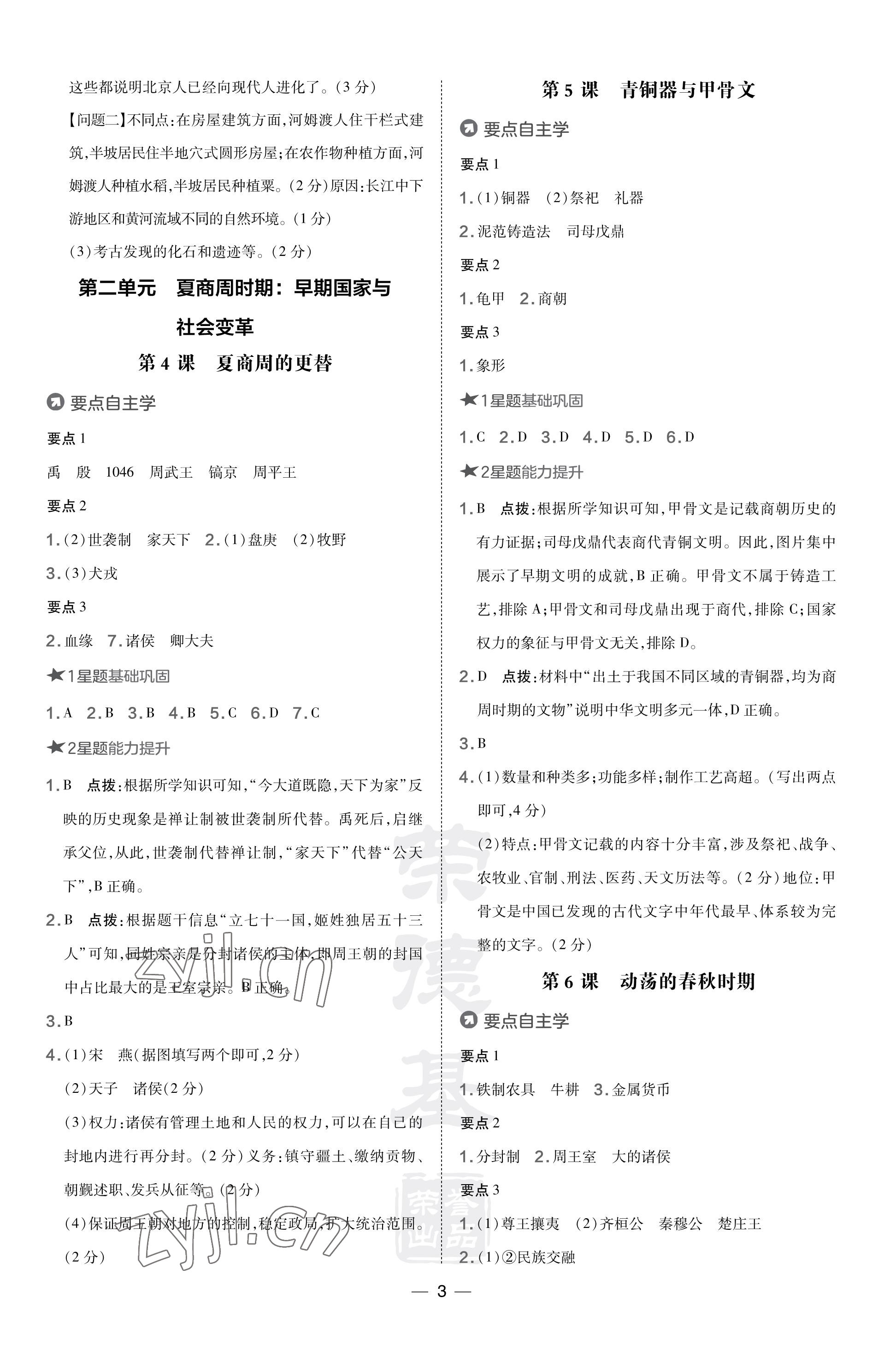 2023年点拨训练七年级历史上册人教版海南专版&nbsp;参考答案第3页