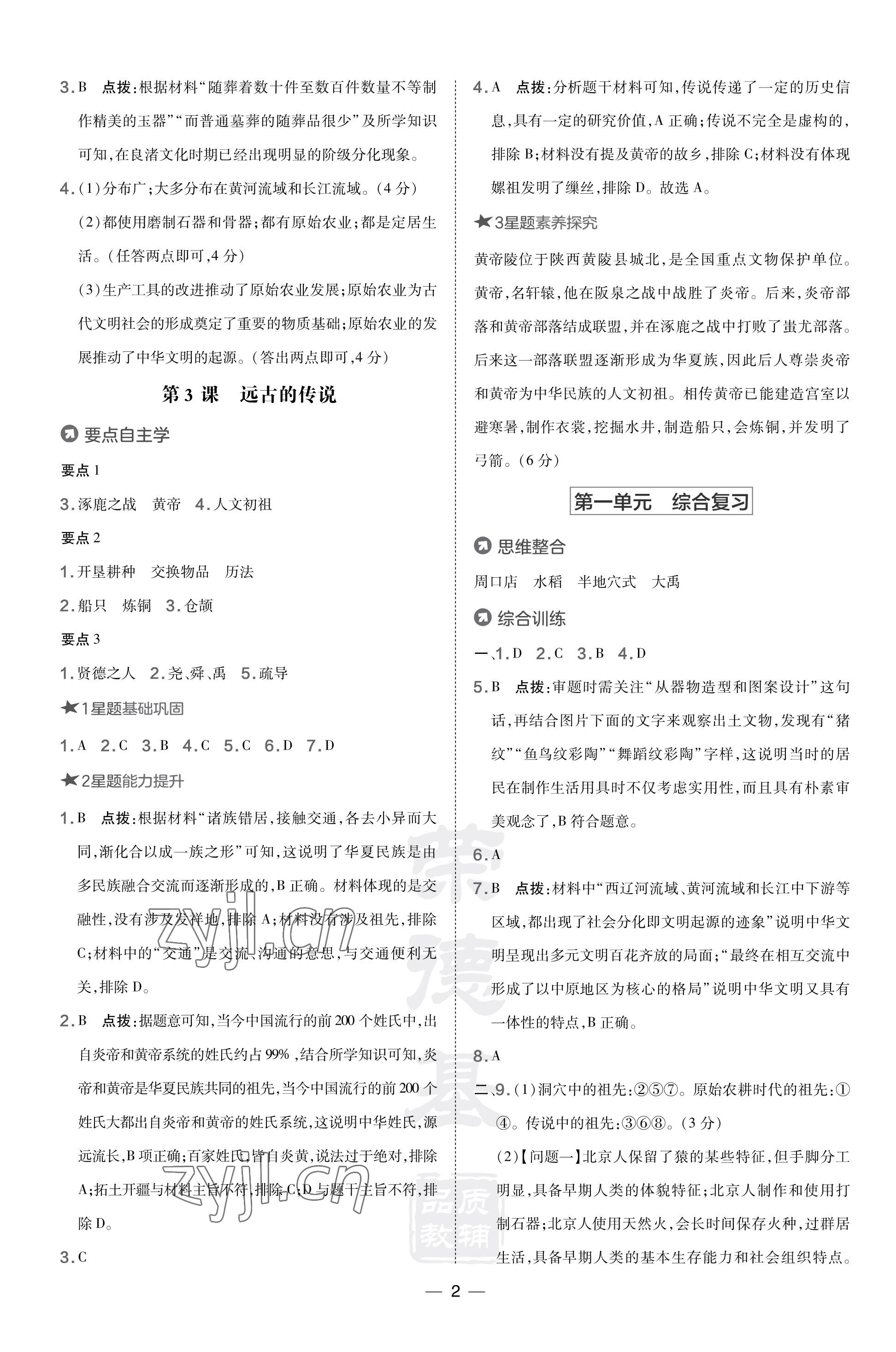 2023年點(diǎn)撥訓(xùn)練七年級(jí)歷史上冊(cè)人教版海南專版 參考答案第2頁(yè)