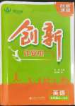 2023年創(chuàng)新課堂創(chuàng)新作業(yè)本七年級英語上冊人教版