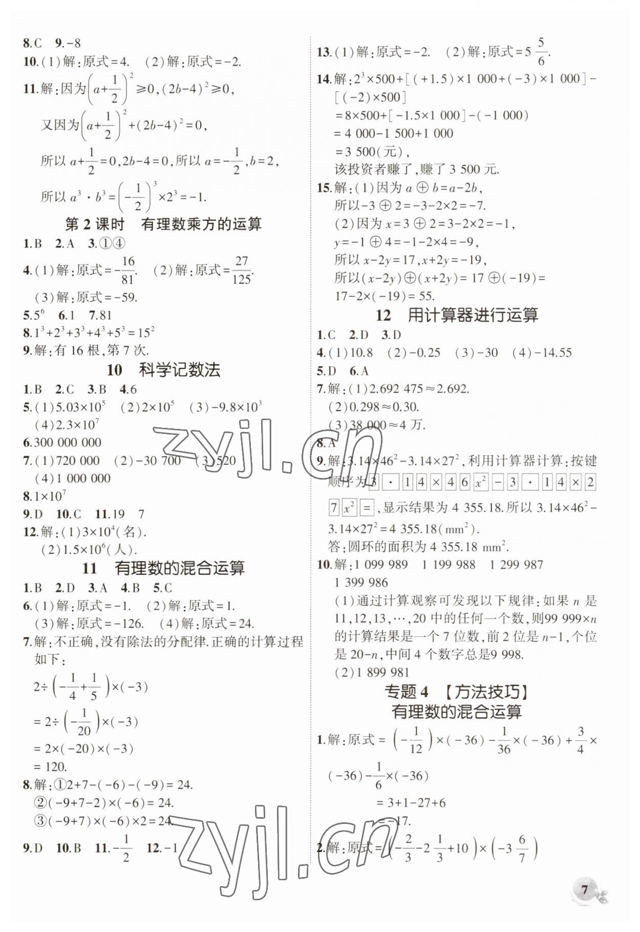 2023年創(chuàng)新課堂創(chuàng)新作業(yè)本七年級數(shù)學上冊北師大版 第7頁