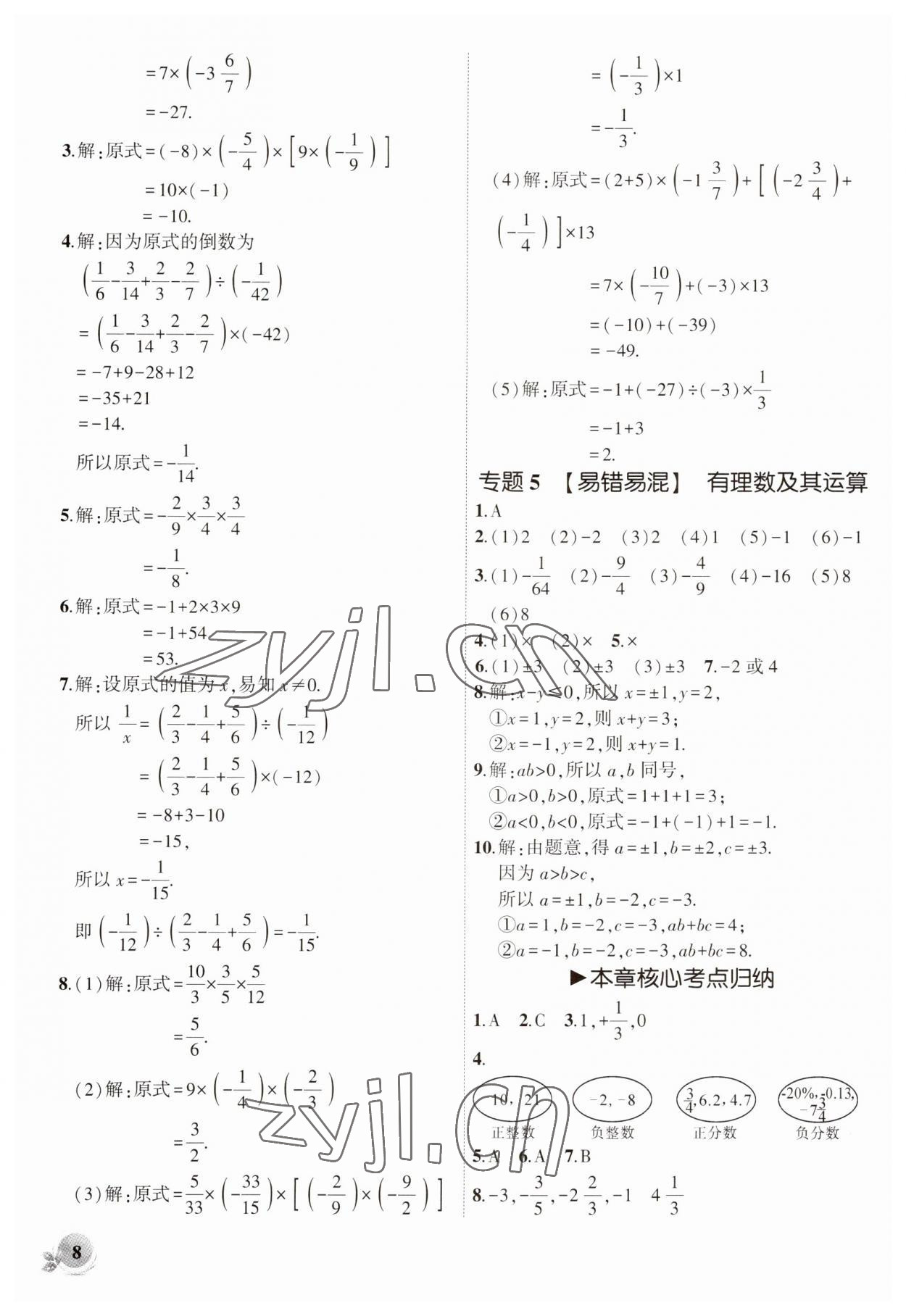 2023年創(chuàng)新課堂創(chuàng)新作業(yè)本七年級(jí)數(shù)學(xué)上冊(cè)北師大版 第8頁(yè)