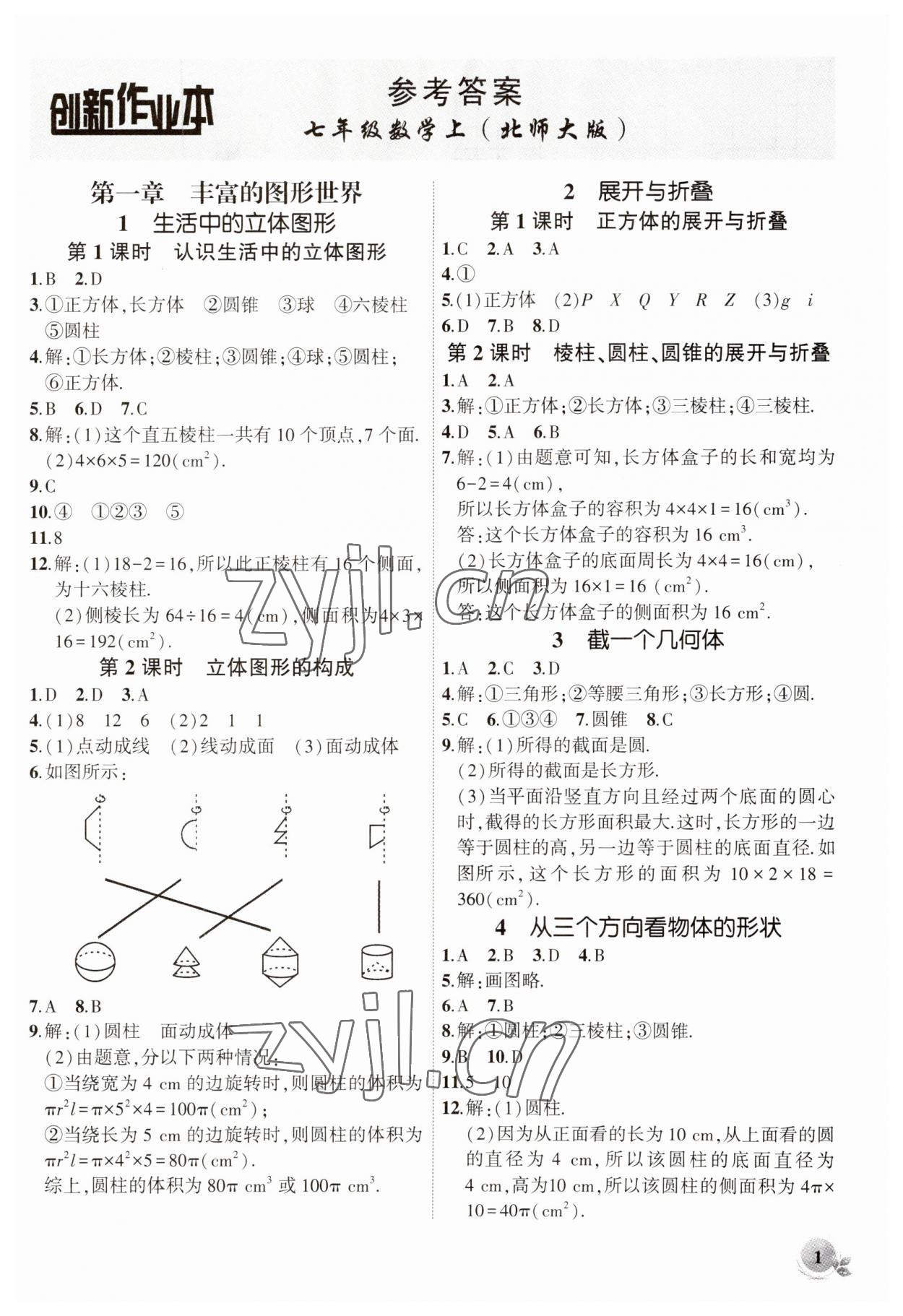 2023年创新课堂创新作业本七年级数学上册北师大版 第1页