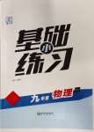 2023年全品基础小练习九年级物理全一册人教版