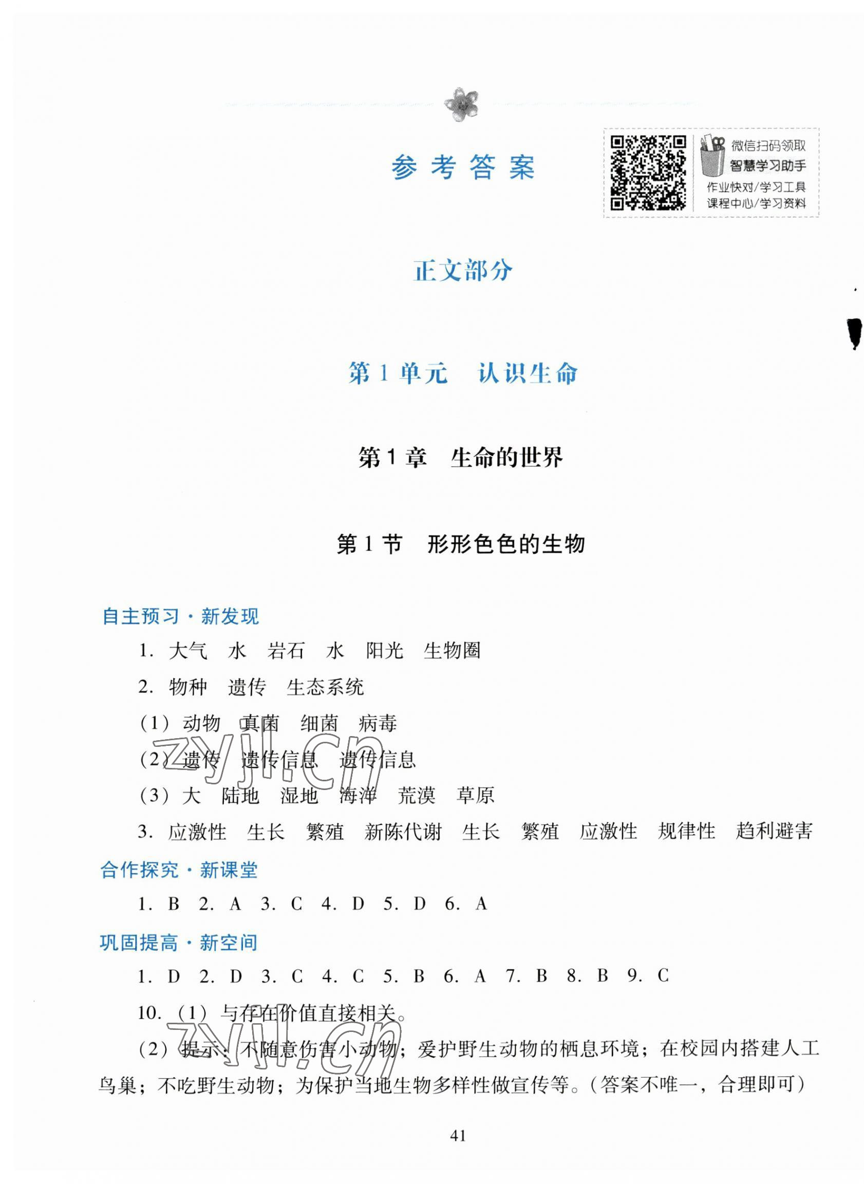 2023年南方新課堂金牌學(xué)案七年級(jí)生物上冊(cè)北師大版 第1頁(yè)