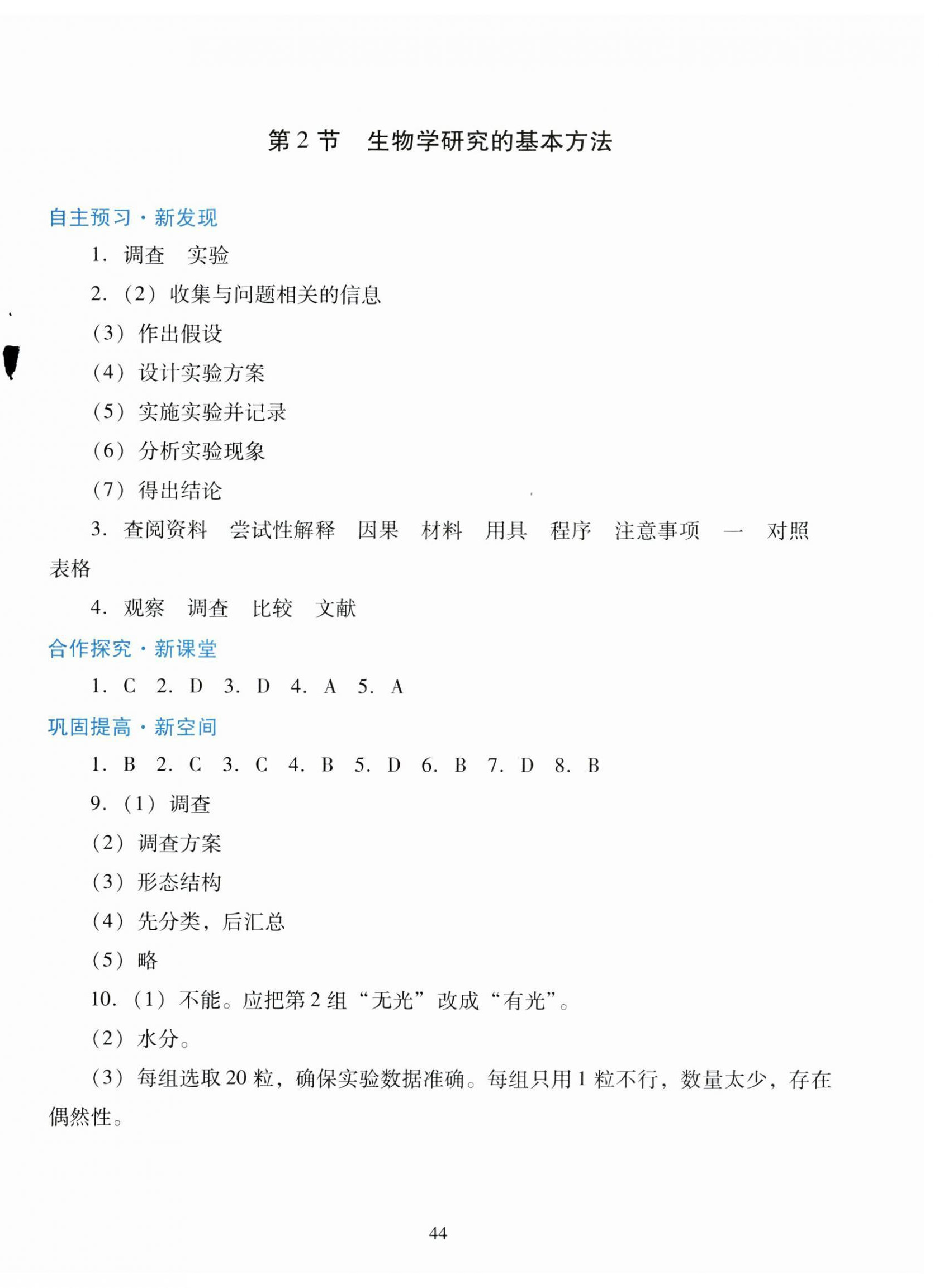 2023年南方新课堂金牌学案七年级生物上册北师大版 第4页