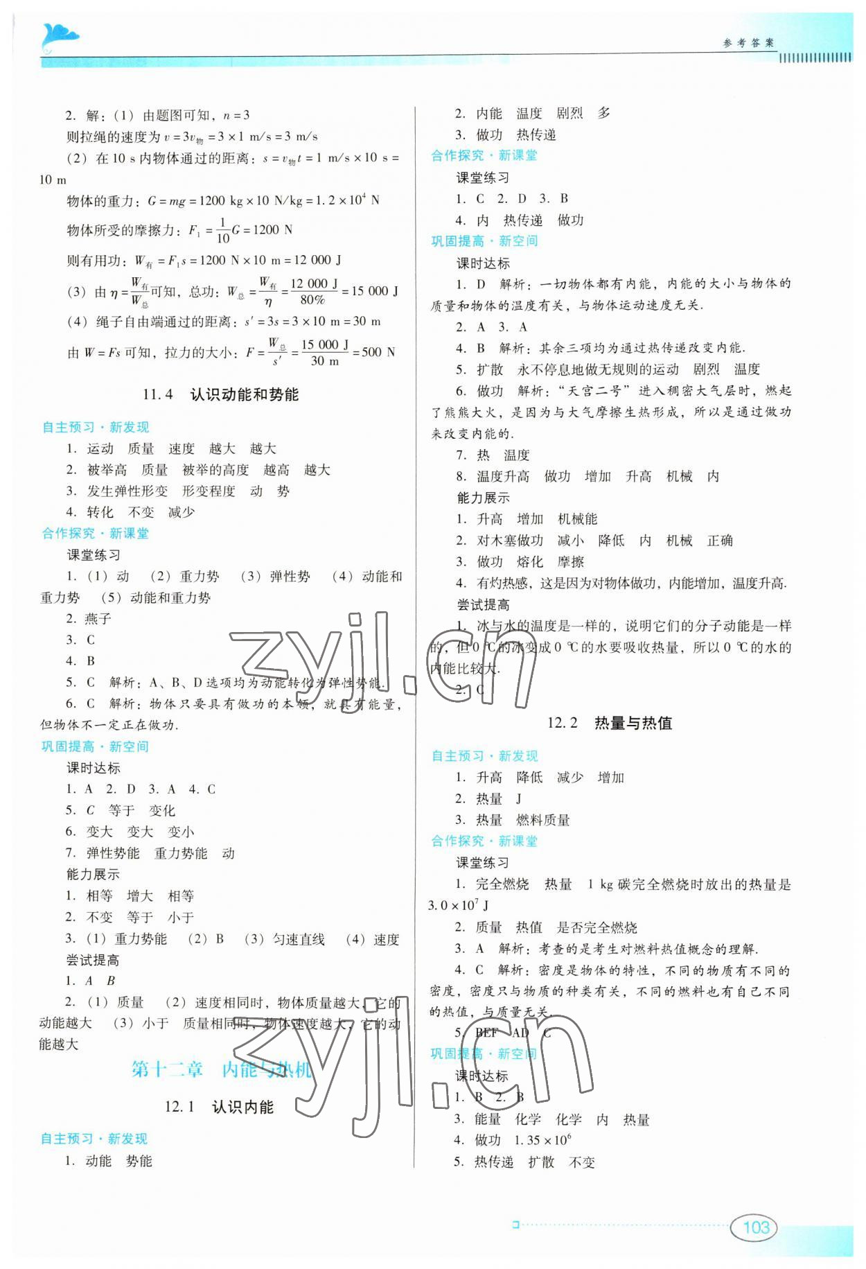 2023年南方新课堂金牌学案九年级物理上册沪粤版 第3页