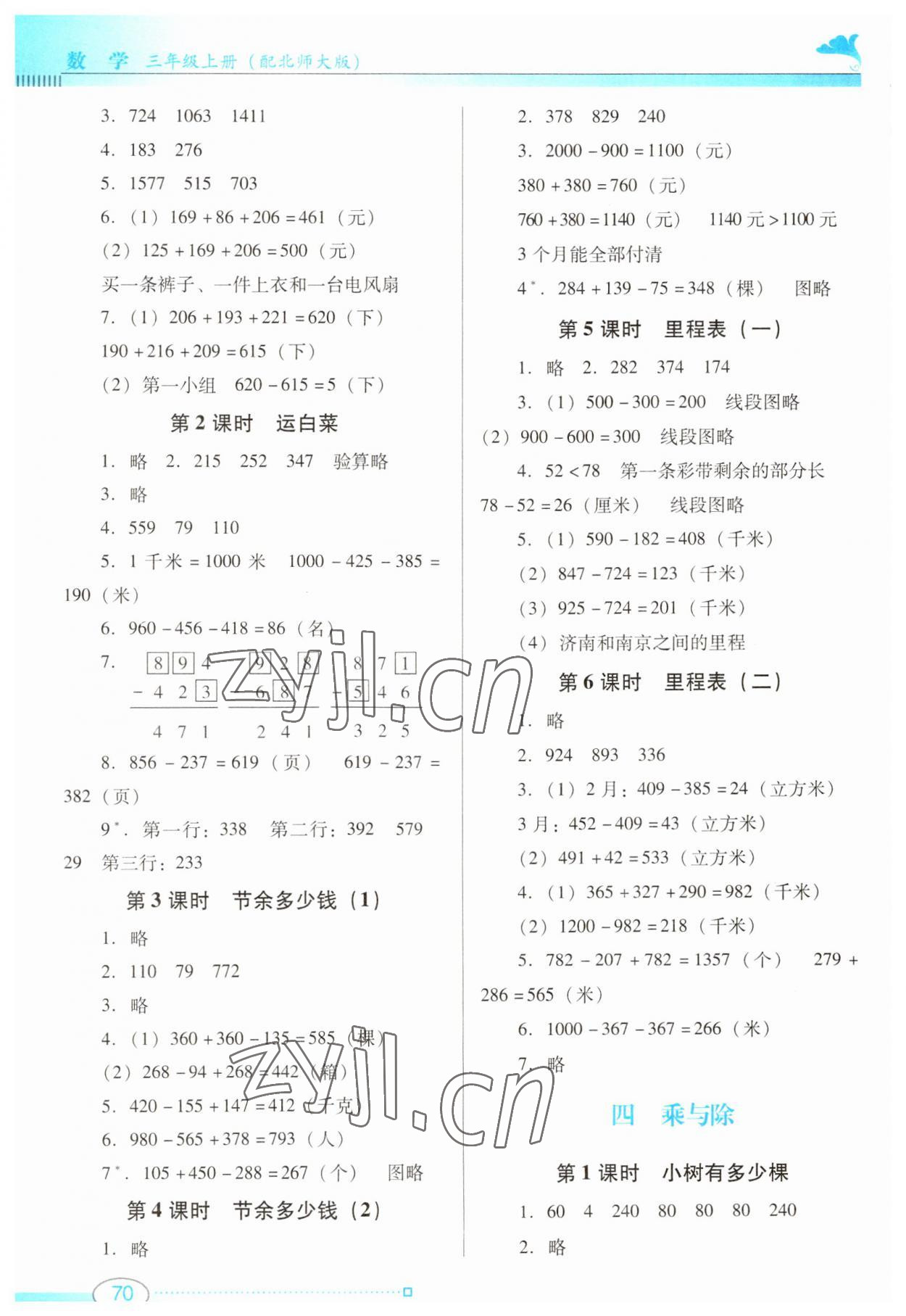 2023年南方新課堂金牌學(xué)案三年級數(shù)學(xué)上冊北師大版 第2頁