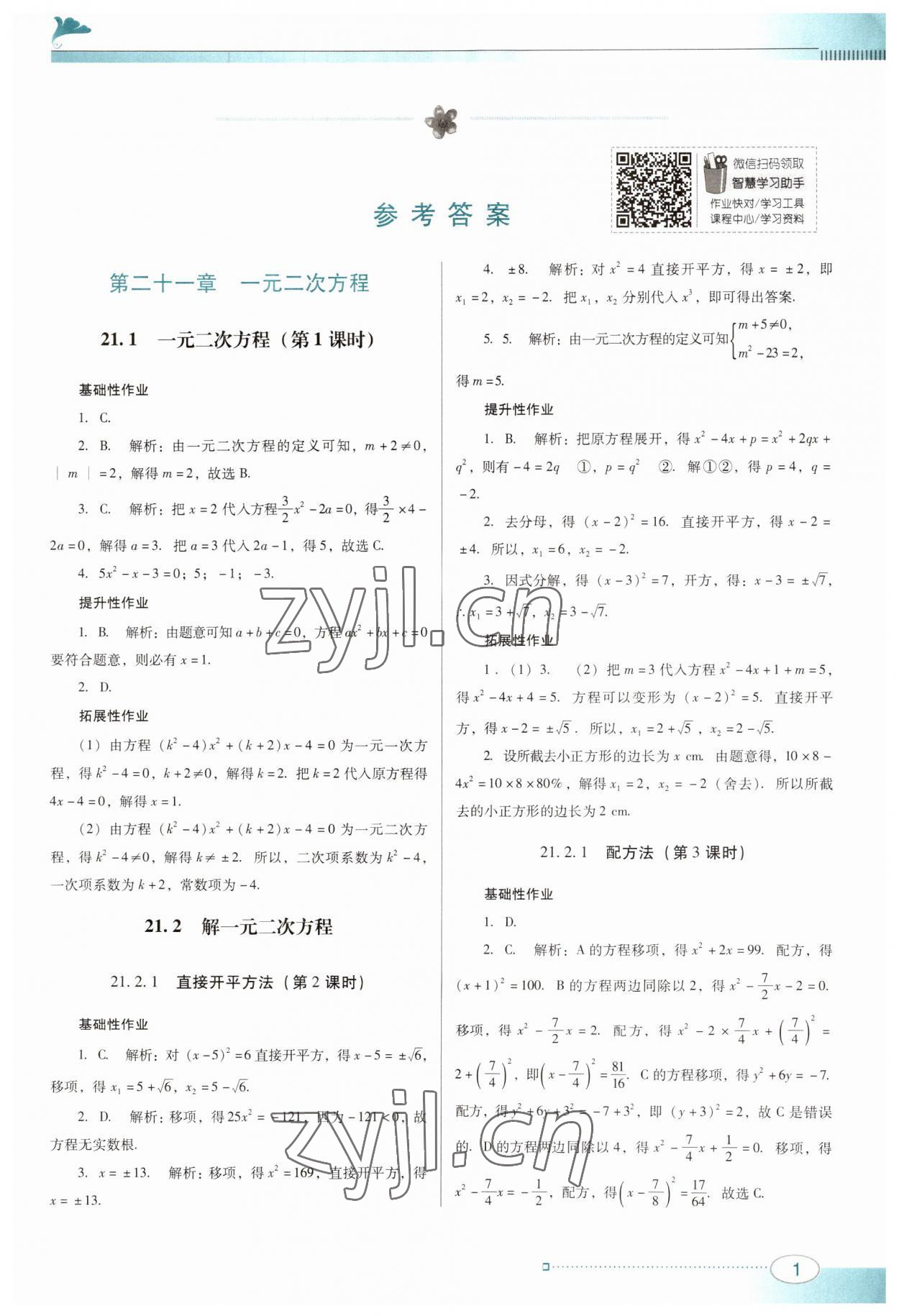 2023年南方新课堂金牌学案九年级数学上册人教版 第1页