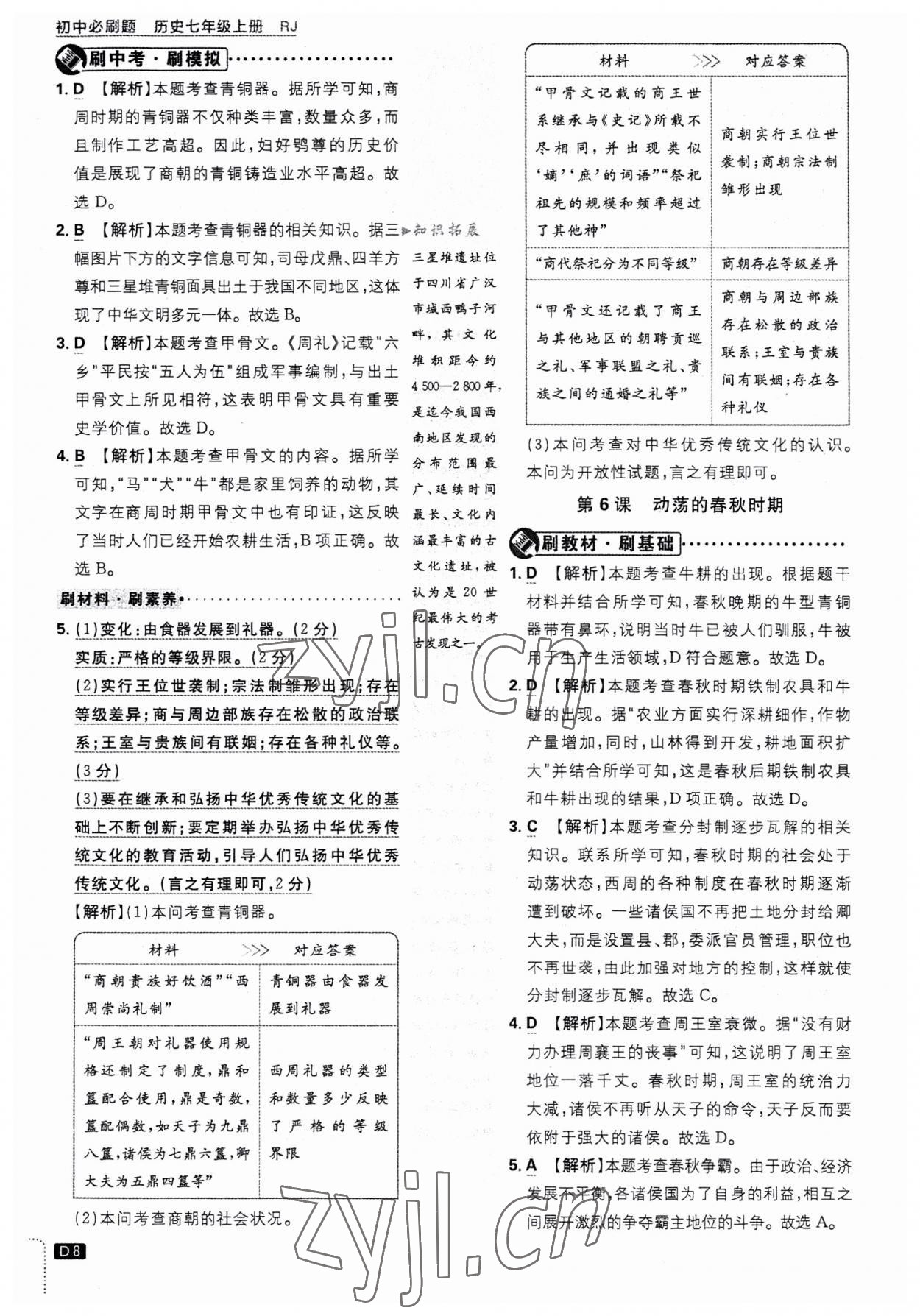 2023年初中必刷题七年级历史上册人教版 第8页