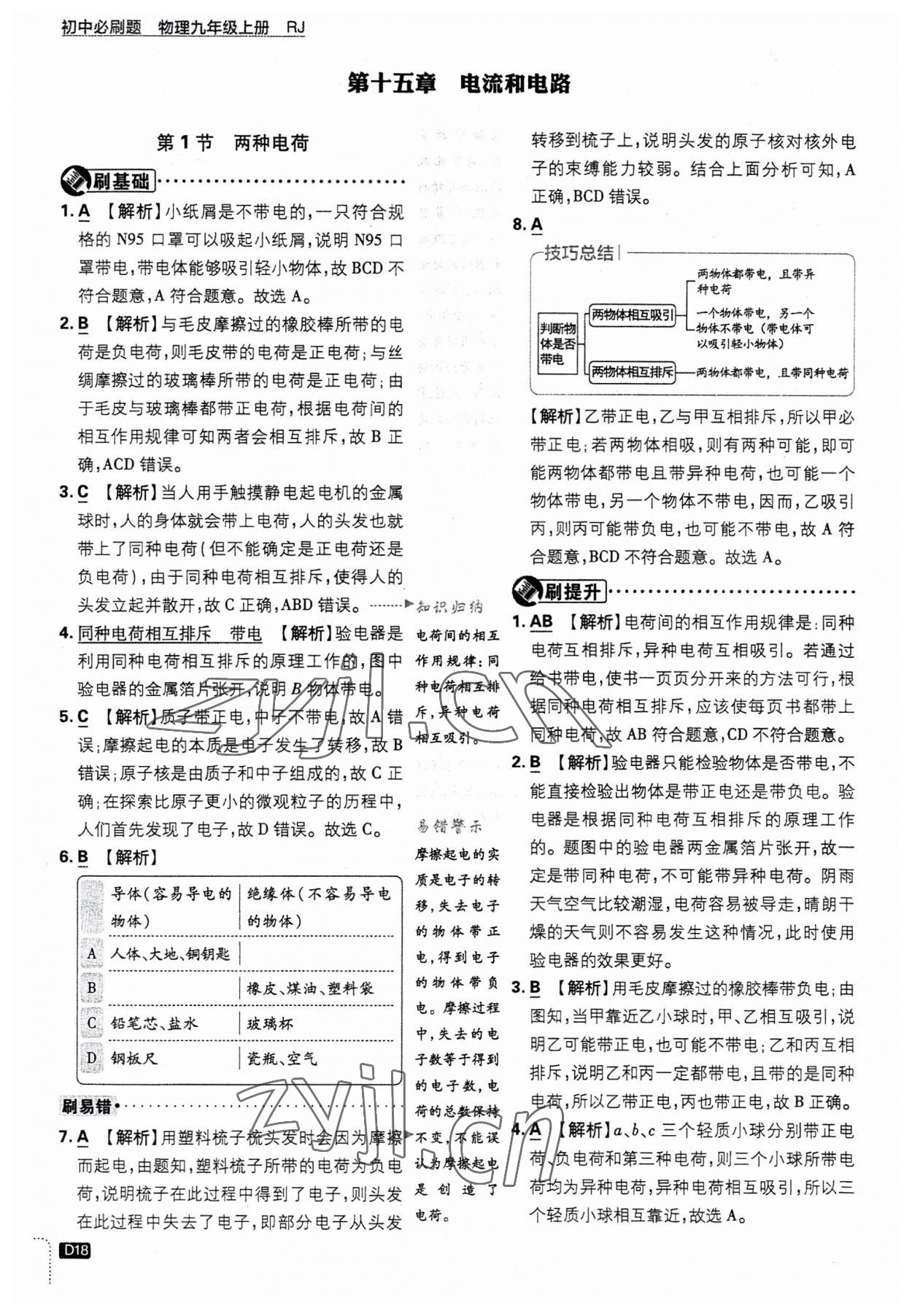 2023年初中必刷題九年級(jí)物理上冊(cè)人教版 第18頁(yè)