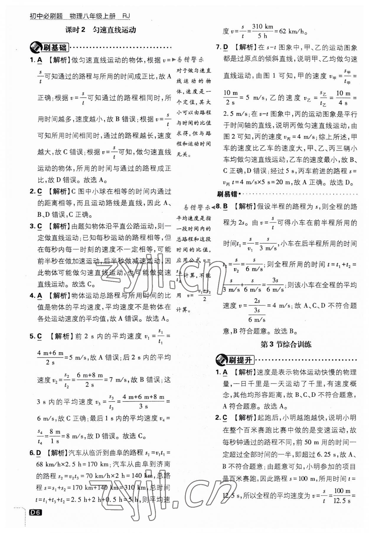 2023年初中必刷题八年级物理上册人教版 第6页