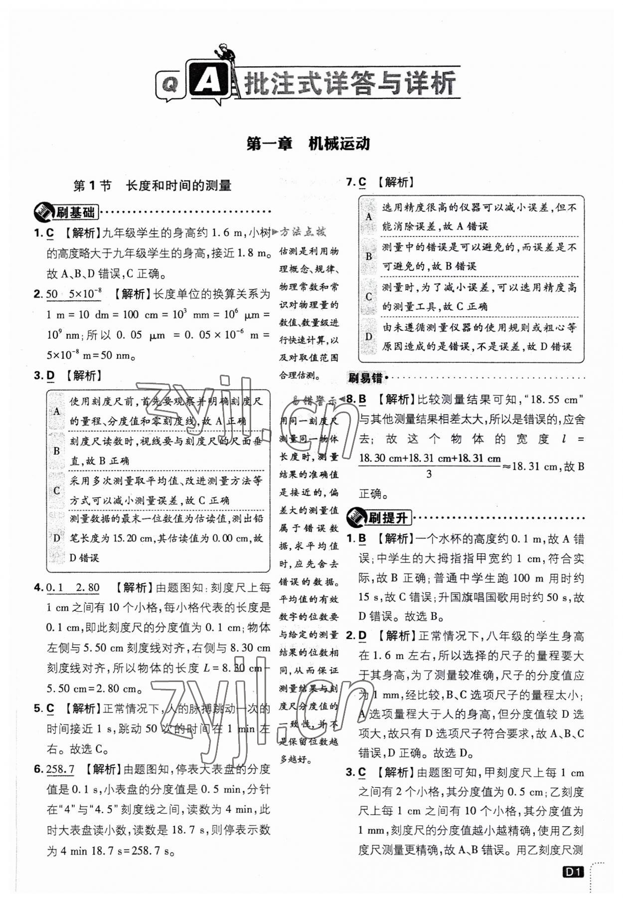 2023年初中必刷題八年級(jí)物理上冊(cè)人教版 第1頁(yè)