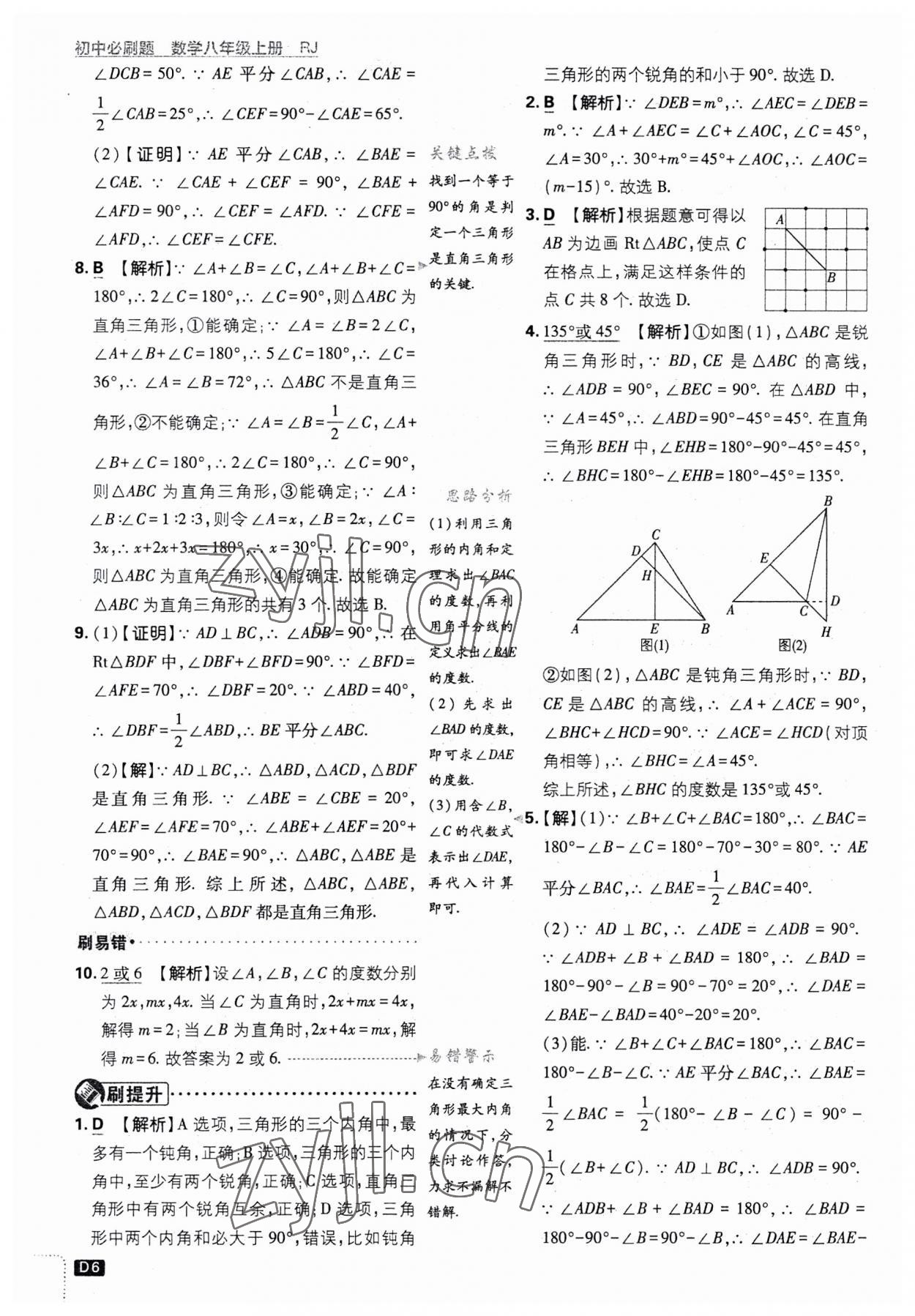 2023年初中必刷题八年级数学上册人教版 第6页