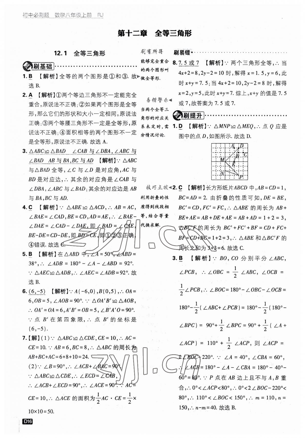 2023年初中必刷题八年级数学上册人教版 第16页