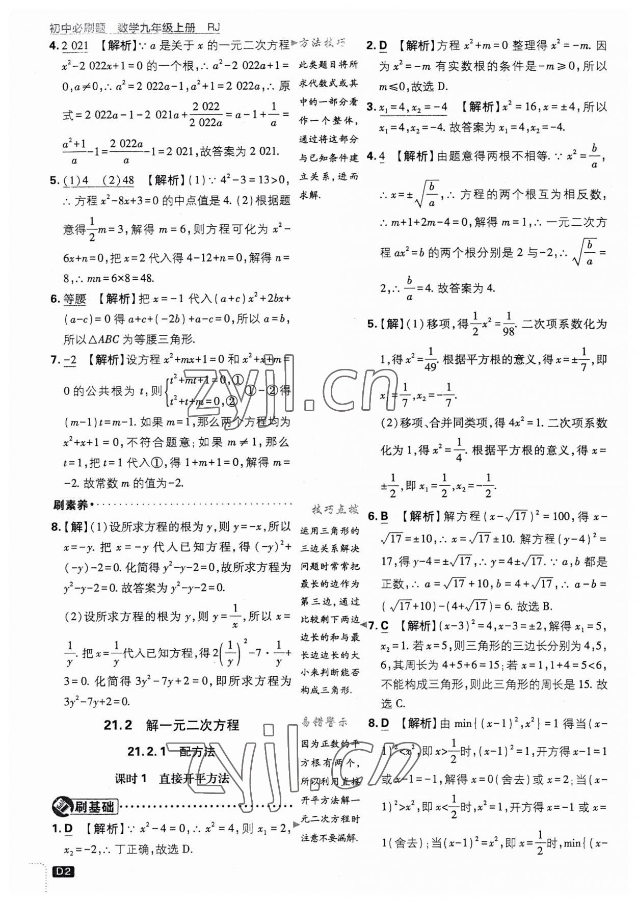 2023年初中必刷題九年級(jí)數(shù)學(xué)上冊(cè)人教版 第2頁(yè)