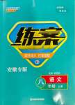 2023年練案八年級語文上冊人教版安徽專版