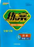 2023年練案七年級(jí)歷史上冊(cè)人教版安徽專版