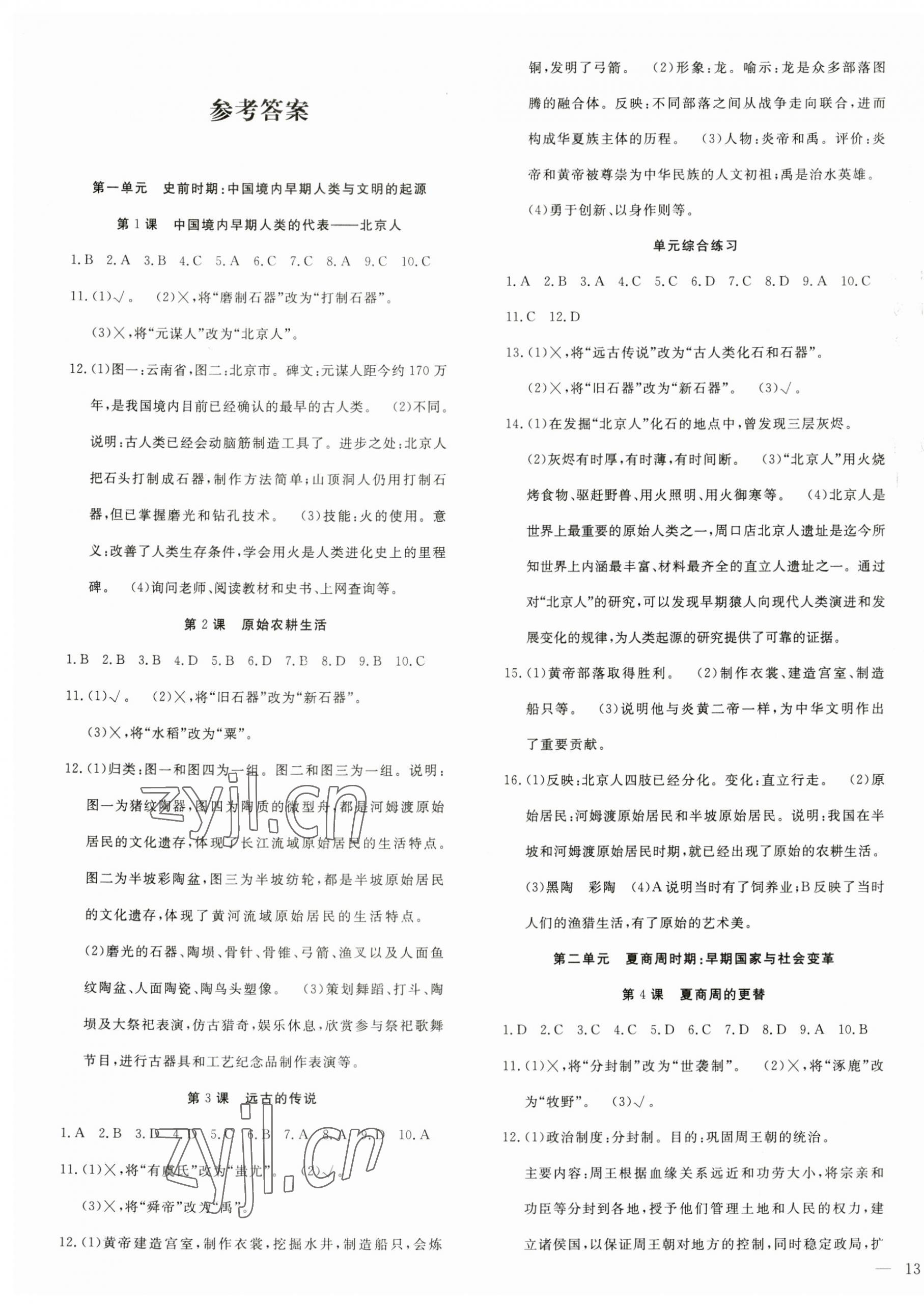 2023年體驗(yàn)型學(xué)案七年級(jí)歷史上冊(cè)人教版 第1頁(yè)