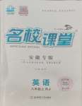 2023年名校課堂八年級(jí)英語上冊(cè)人教版安徽專版