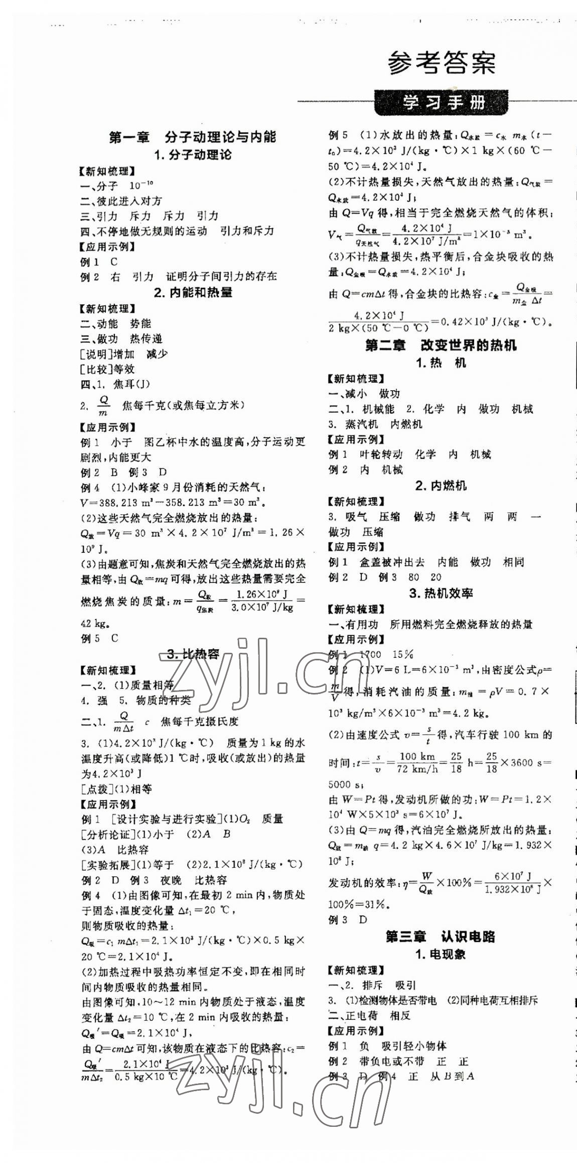 2023年全品学练考九年级物理全一册教科版 第1页