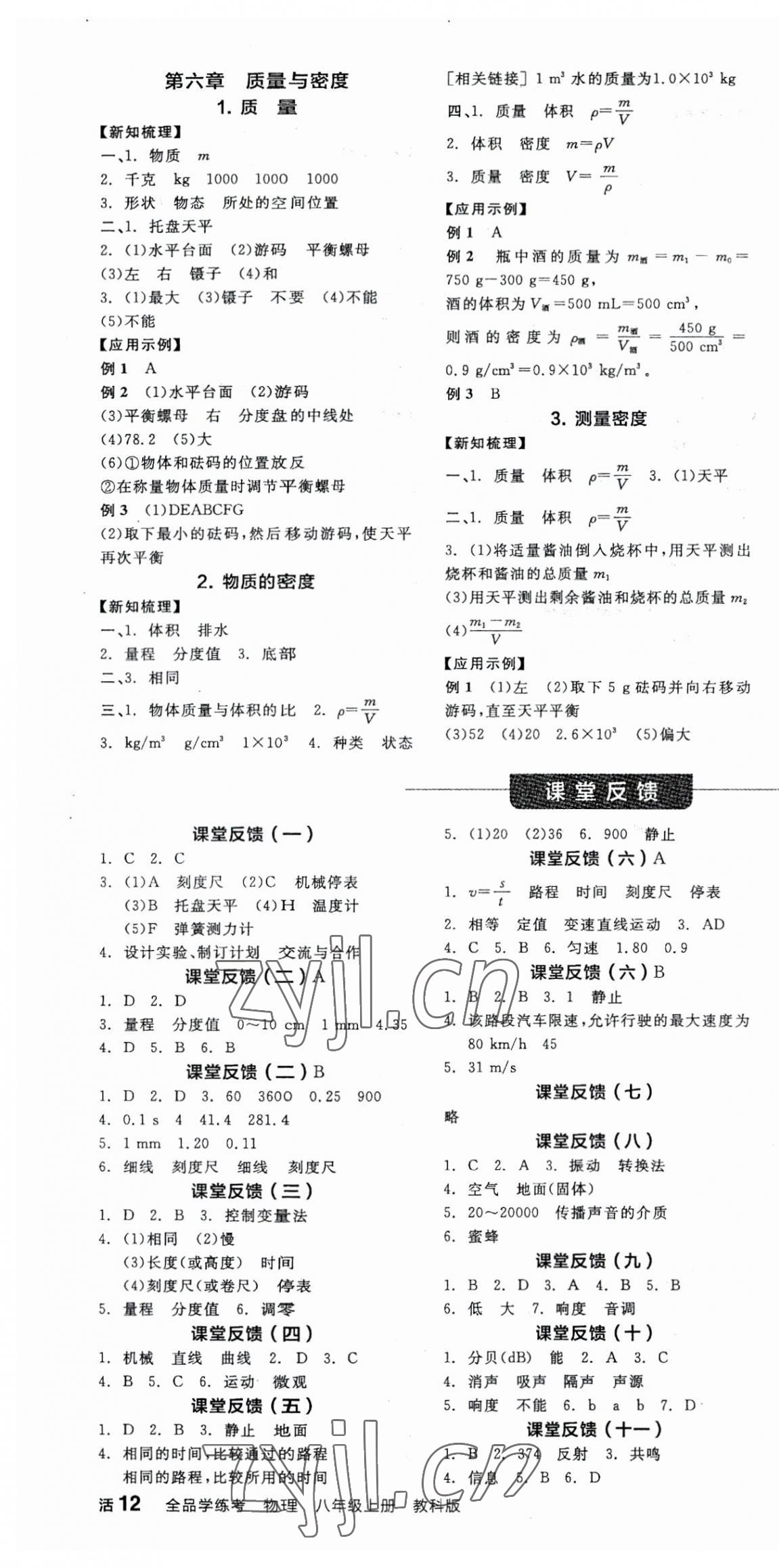 2023年全品學練考八年級物理上冊教科版 第4頁