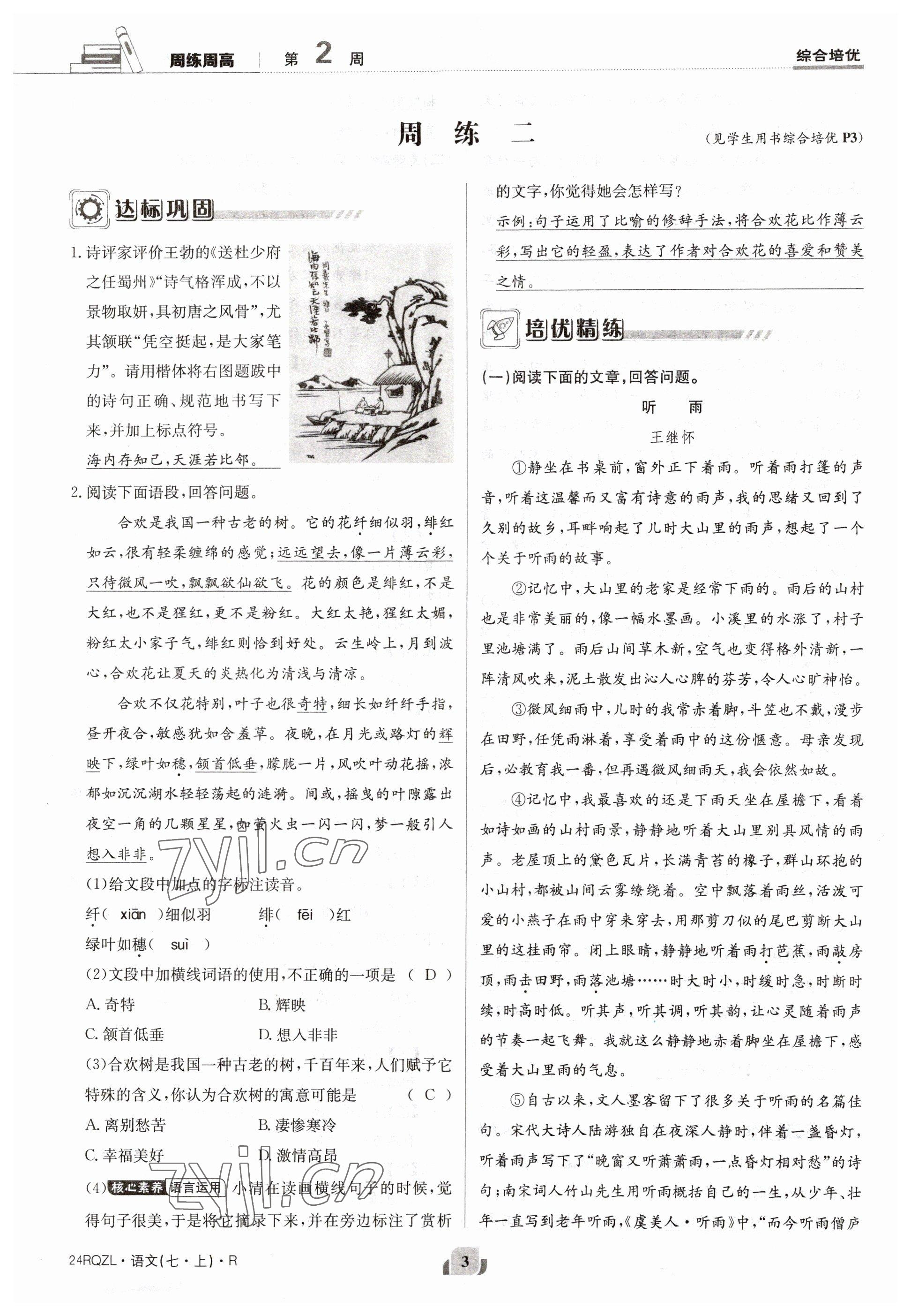 2023年日清周練七年級(jí)語(yǔ)文上冊(cè)人教版 參考答案第5頁(yè)