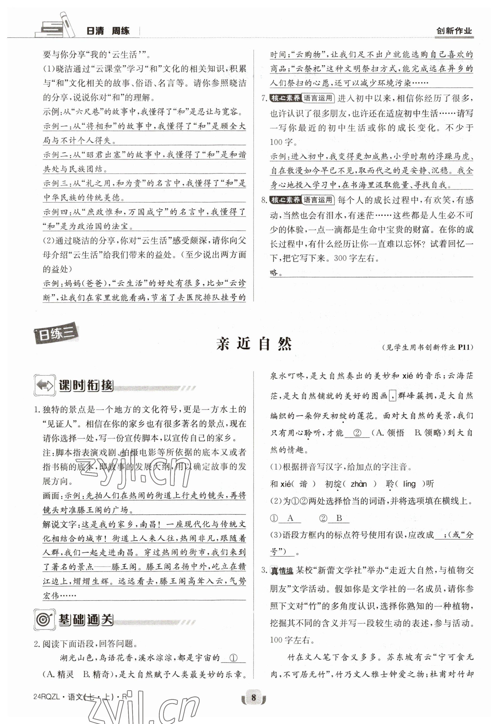 2023年日清周練七年級語文上冊人教版 參考答案第15頁