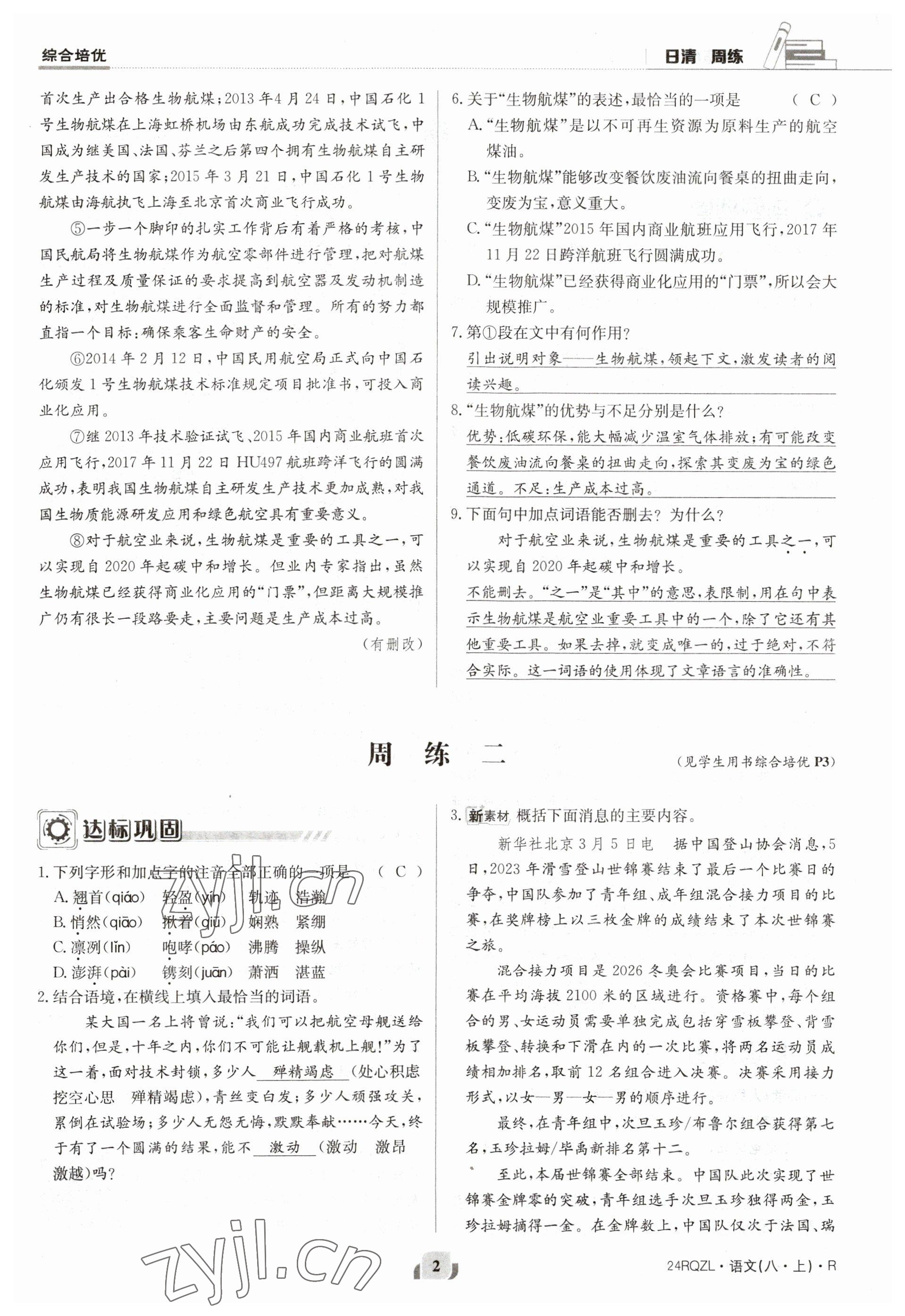 2023年日清周練八年級語文上冊人教版 參考答案第3頁