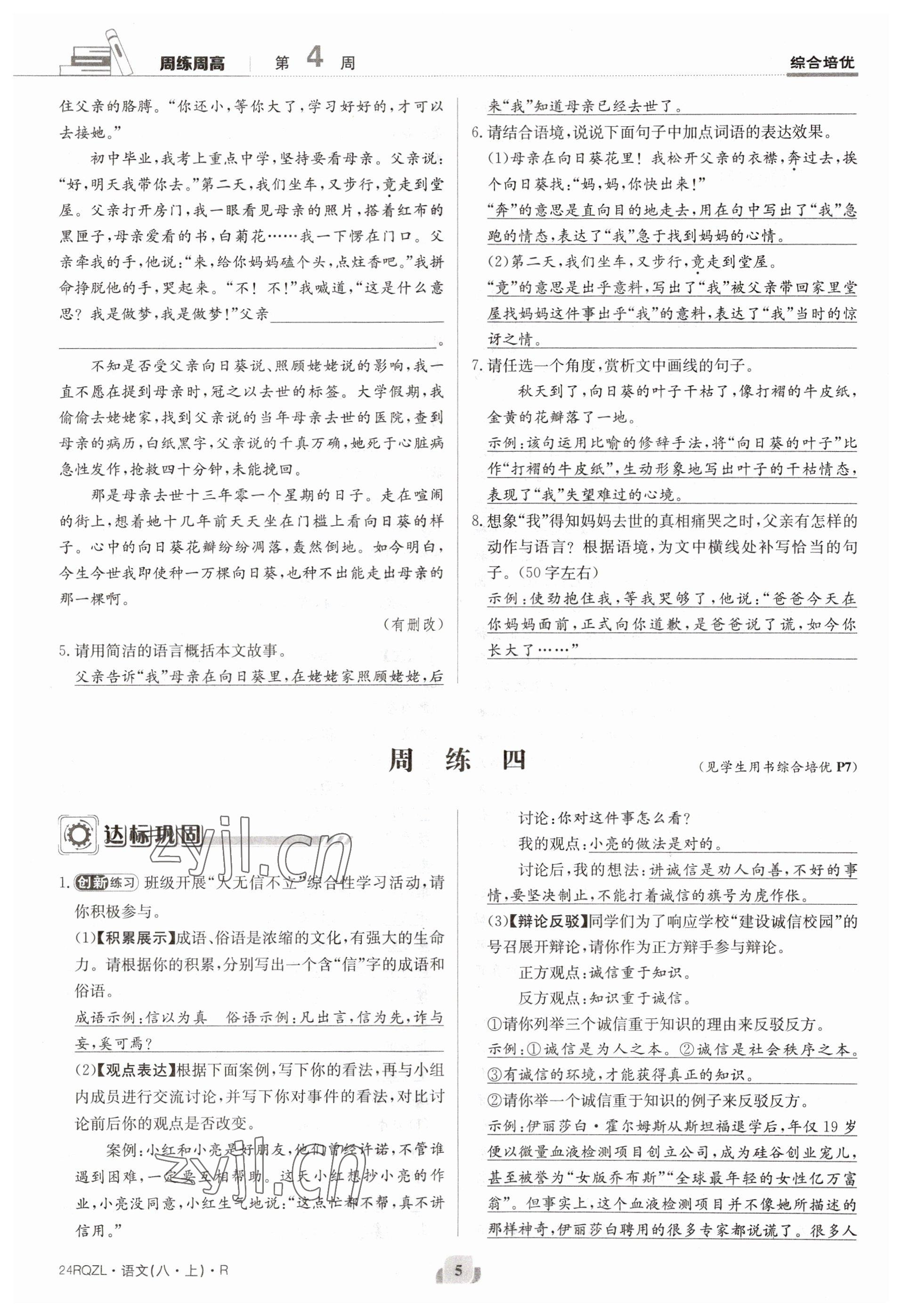 2023年日清周練八年級語文上冊人教版 參考答案第10頁