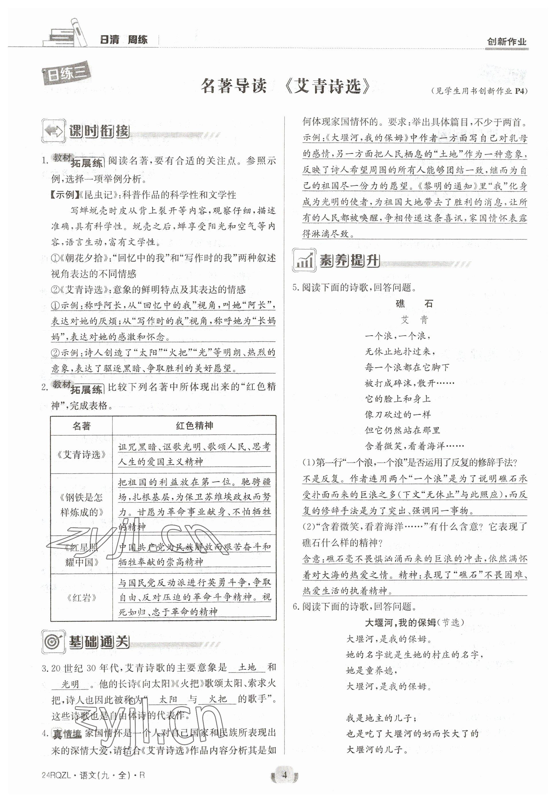 2023年日清周練九年級語文人教版 參考答案第7頁